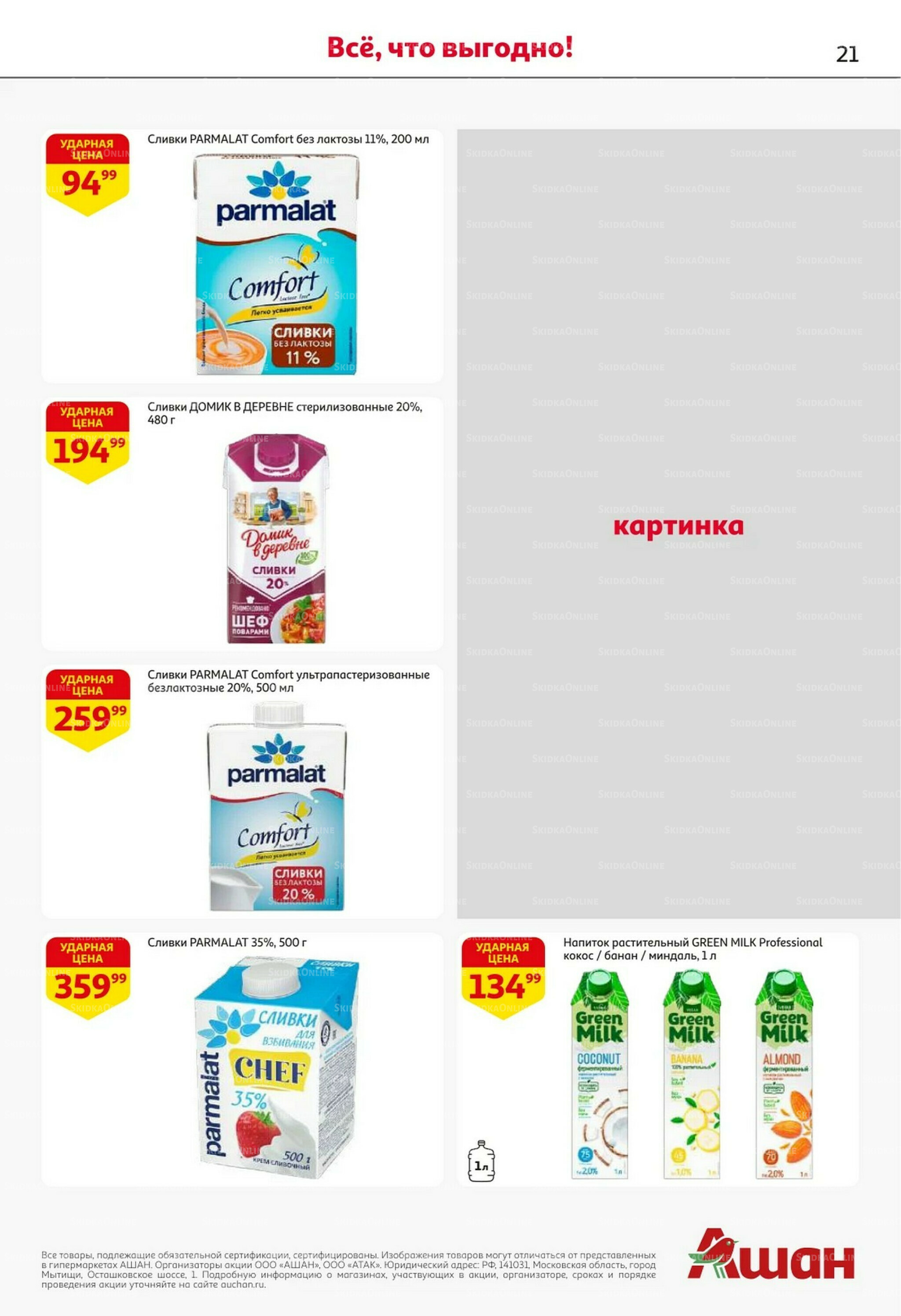 Встречаем праздники ударными ценами! 30 Октября - 12 Ноября 2025 21