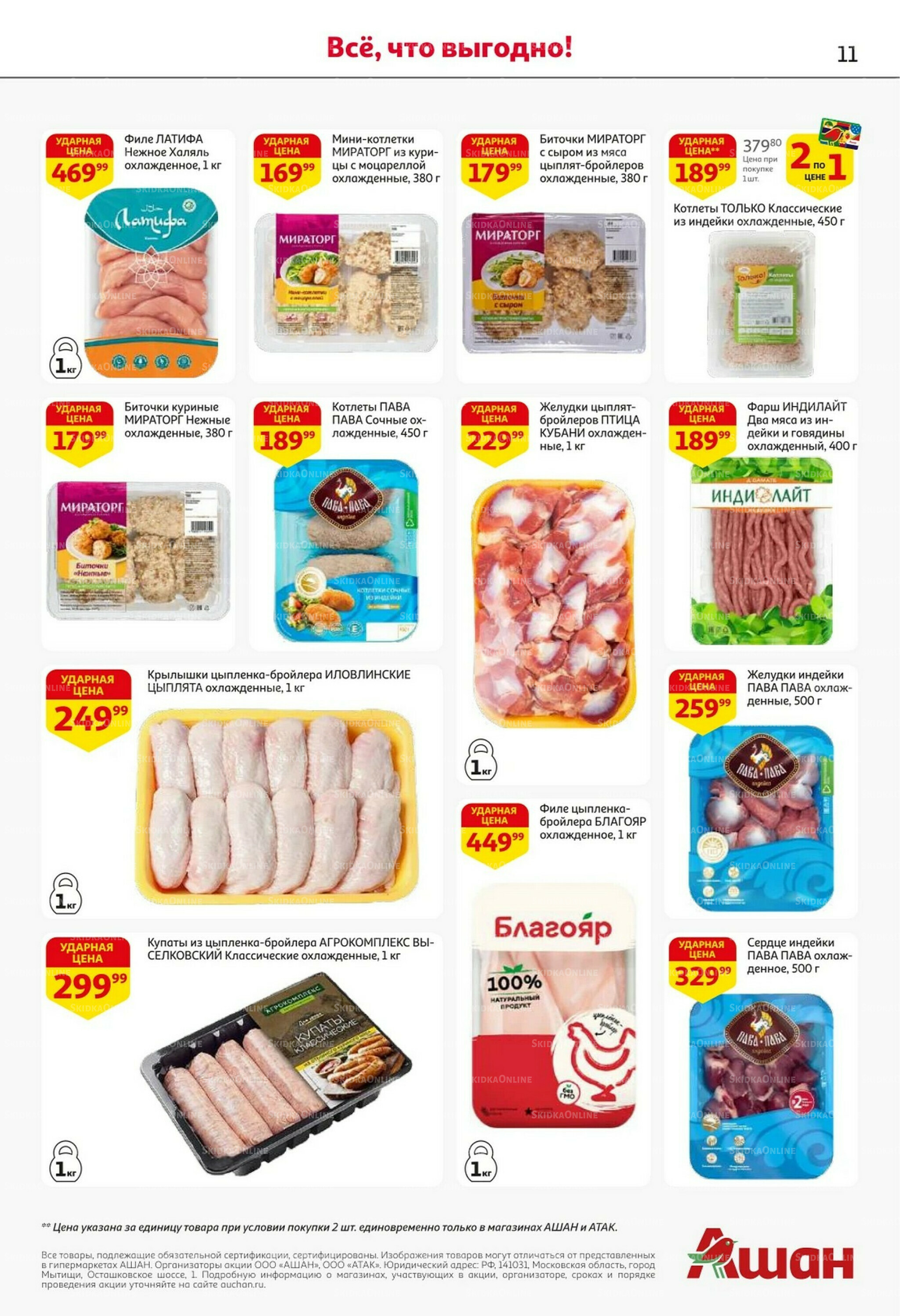 Встречаем праздники ударными ценами! 30 Октября - 12 Ноября 2025 11