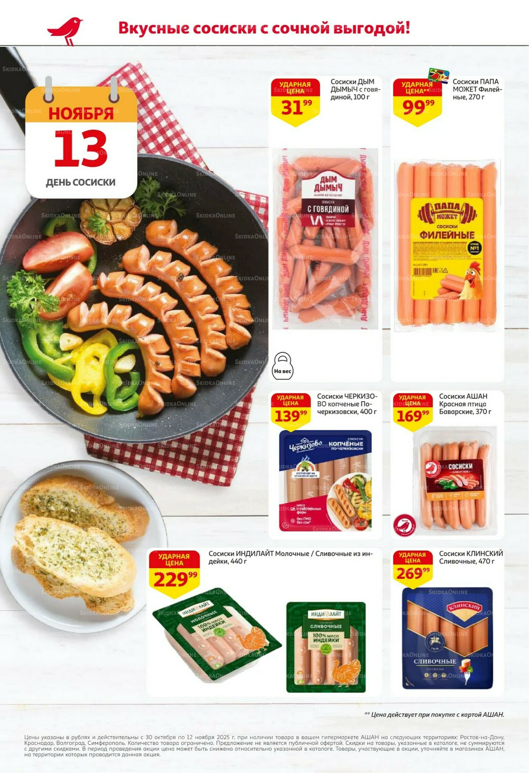 Встречаем праздники ударными ценами! 30 Октября - 12 Ноября 2025 2