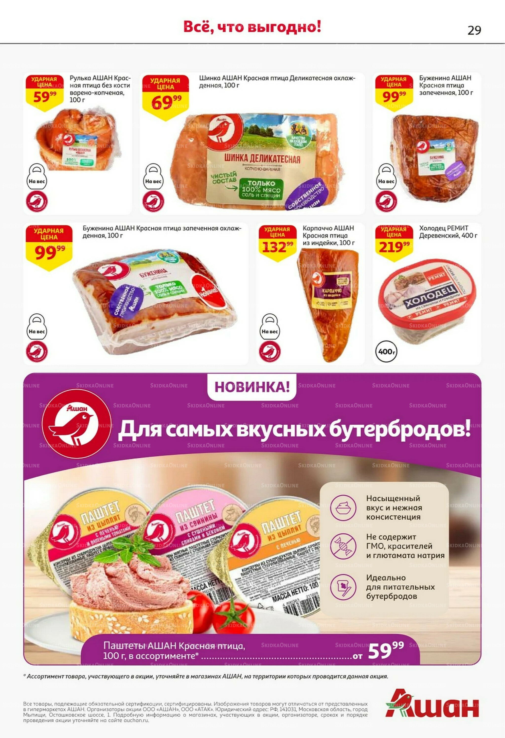 Встречаем праздники ударными ценами! 30 Октября - 12 Ноября 2025 29