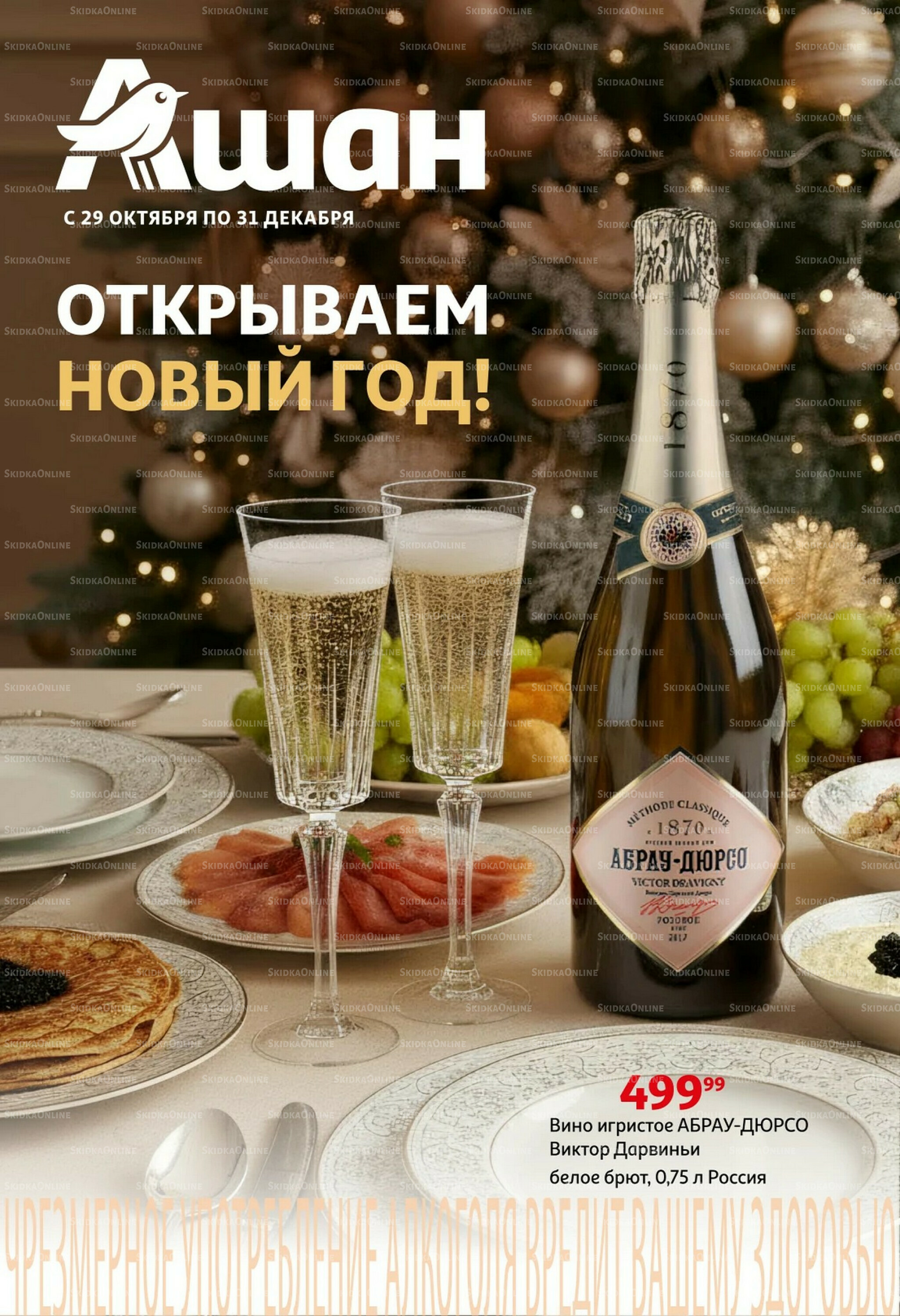 Открываем Новый Год! 29 Октября - 30 Ноября 2025 1