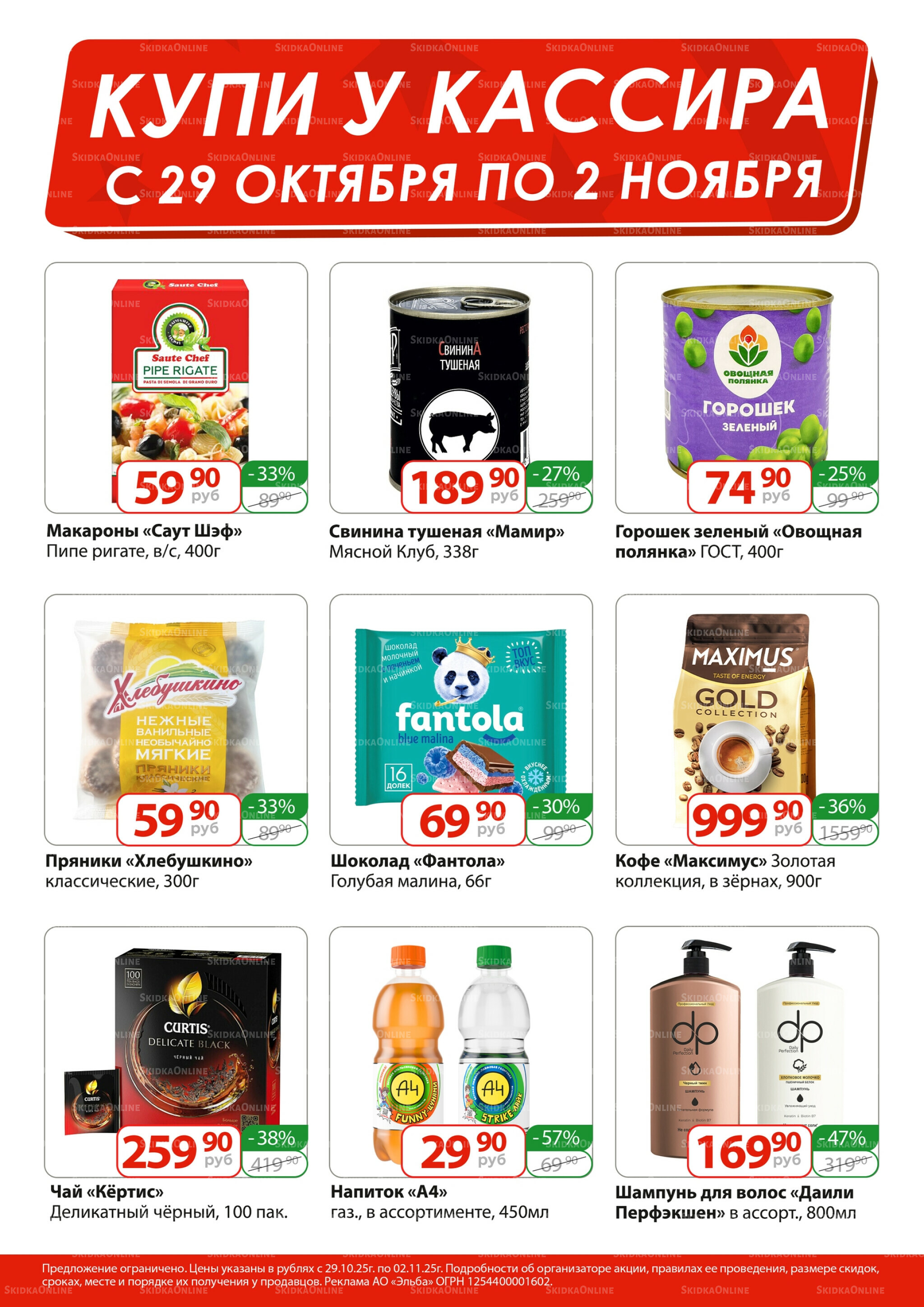 Купи у кассира 29 Октября - 2 Ноября 2025 1