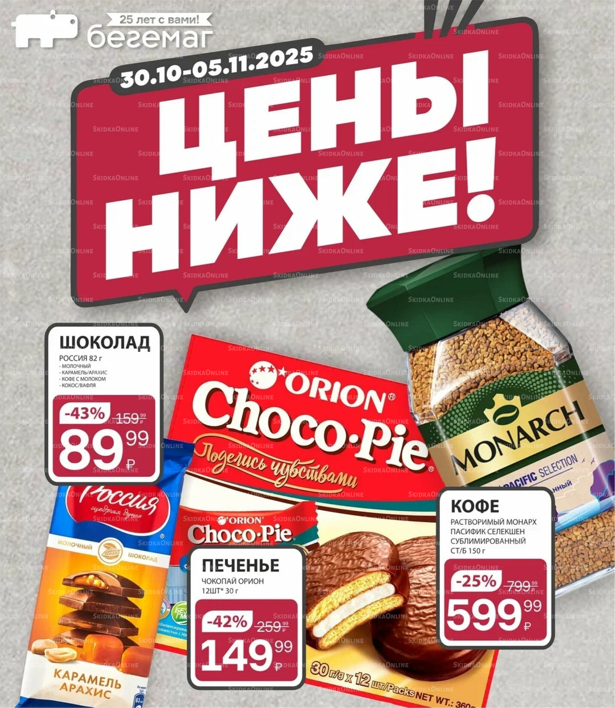 Цена недели 30 Октября - 5 Ноября 2025 2