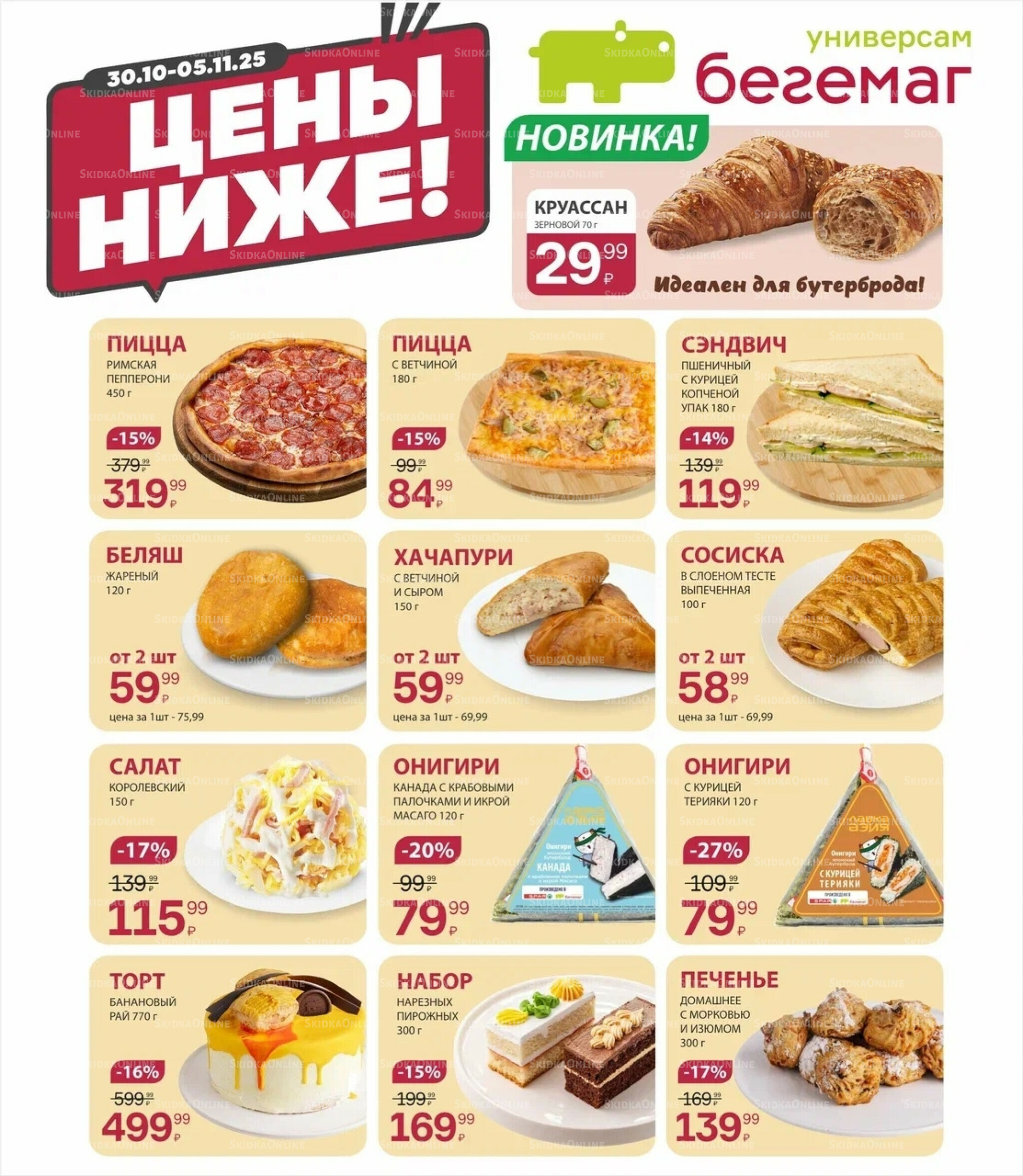 Цена недели 30 Октября - 5 Ноября 2025 4