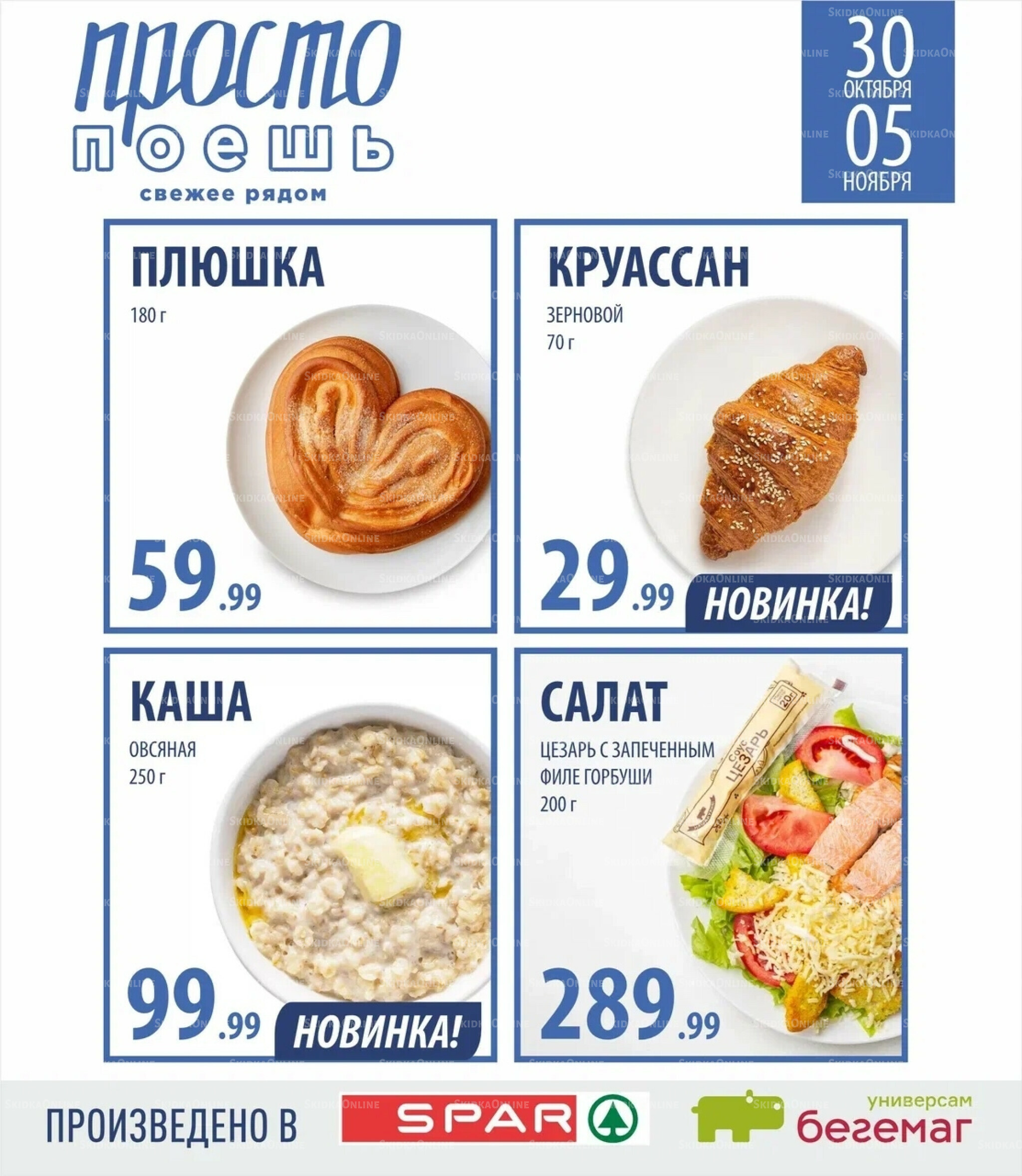 Цена недели 30 Октября - 5 Ноября 2025 5