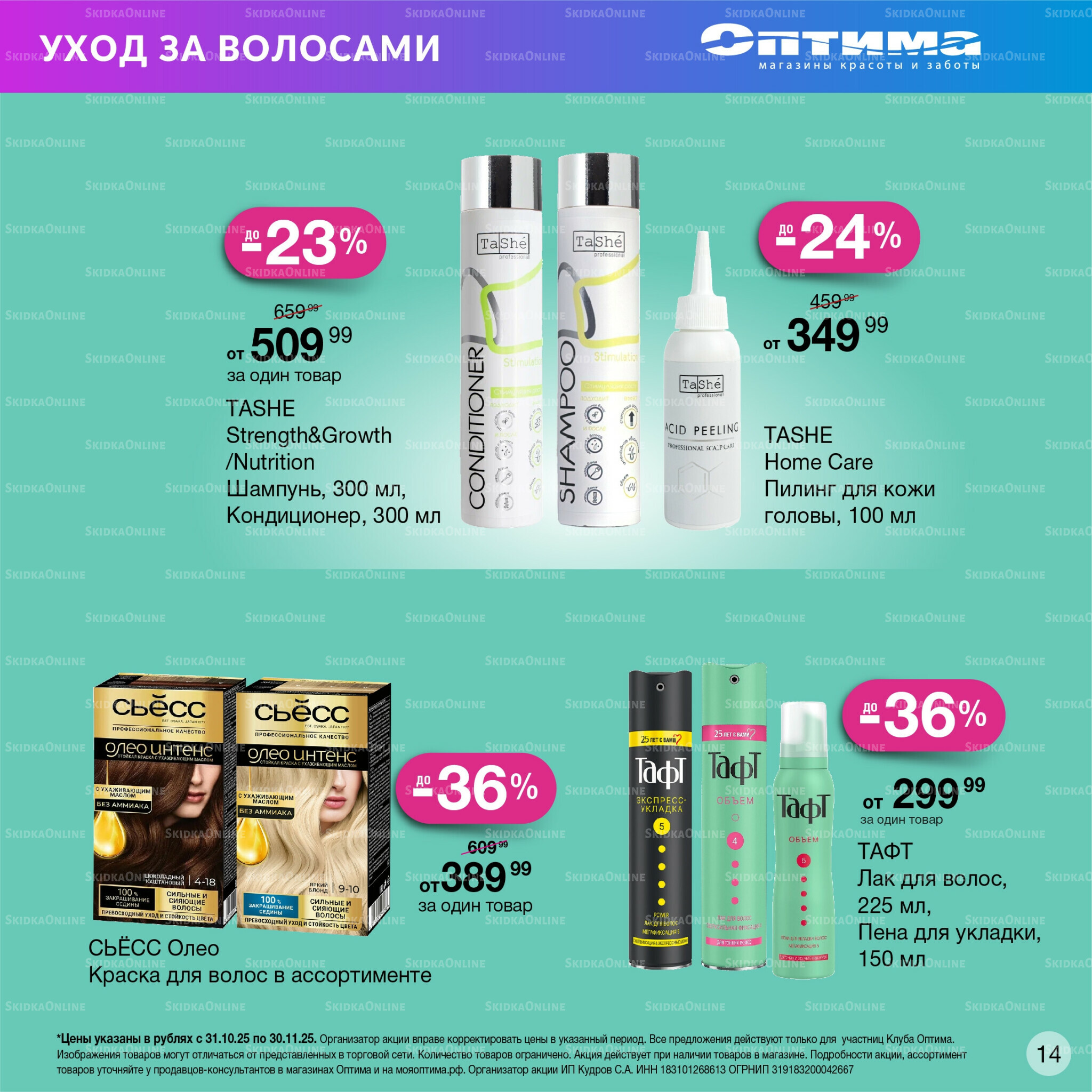 Каталог 31 Октября - 30 Ноября 2025 13