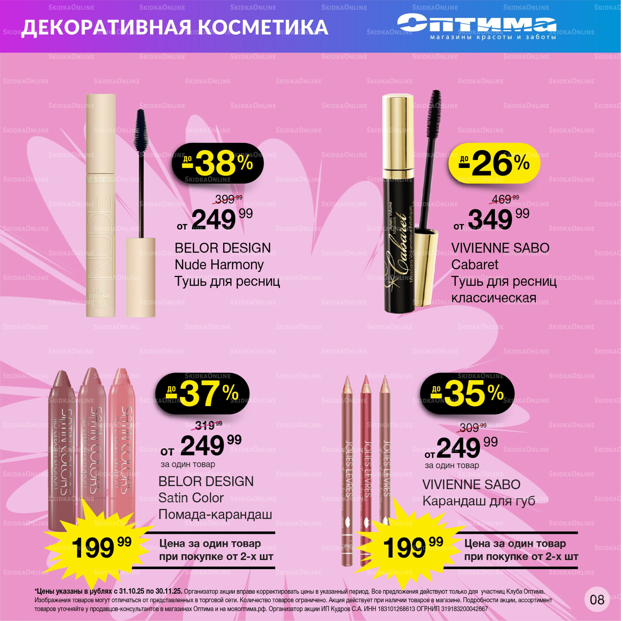 Каталог 31 Октября - 30 Ноября 2025 8