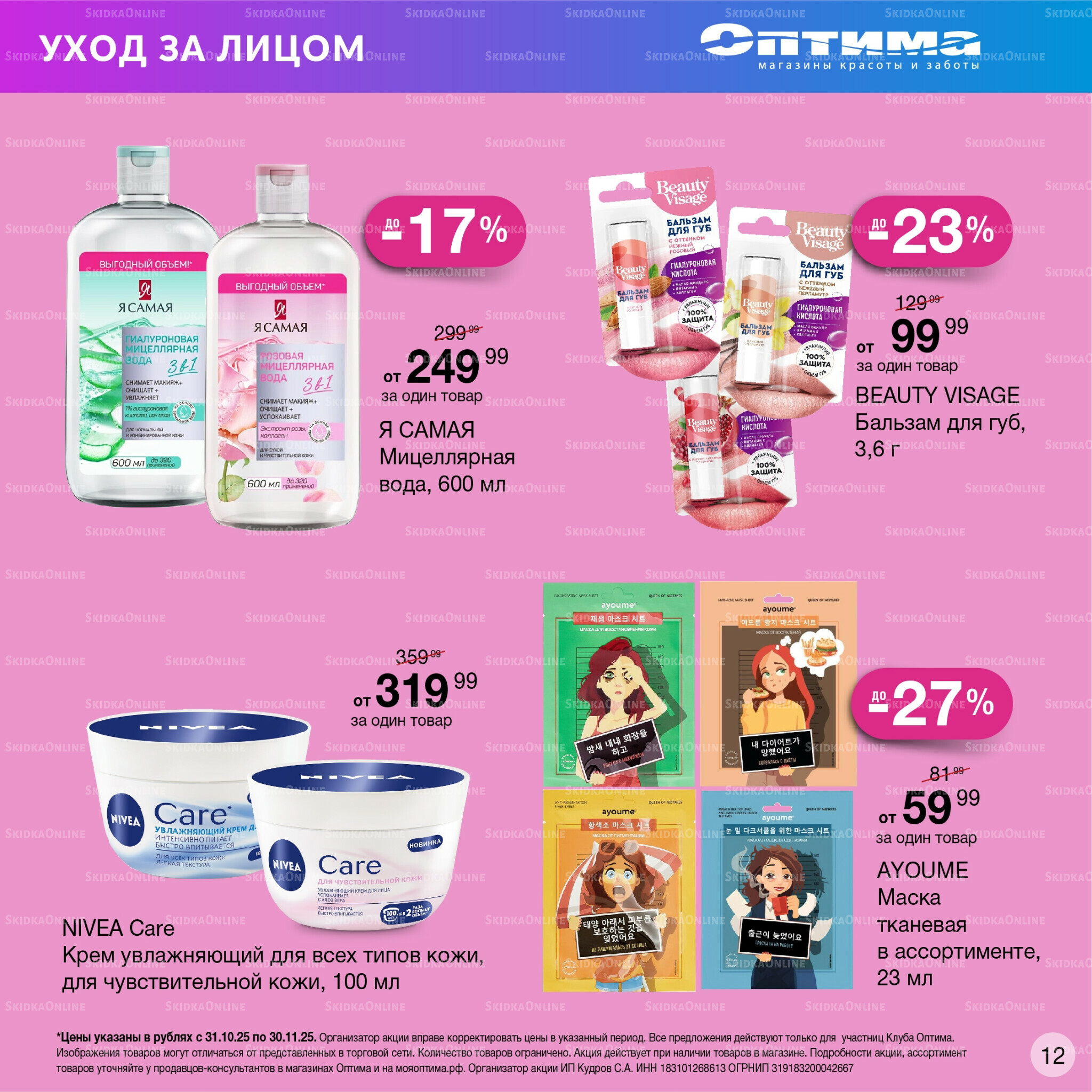 Каталог 31 Октября - 30 Ноября 2025 11