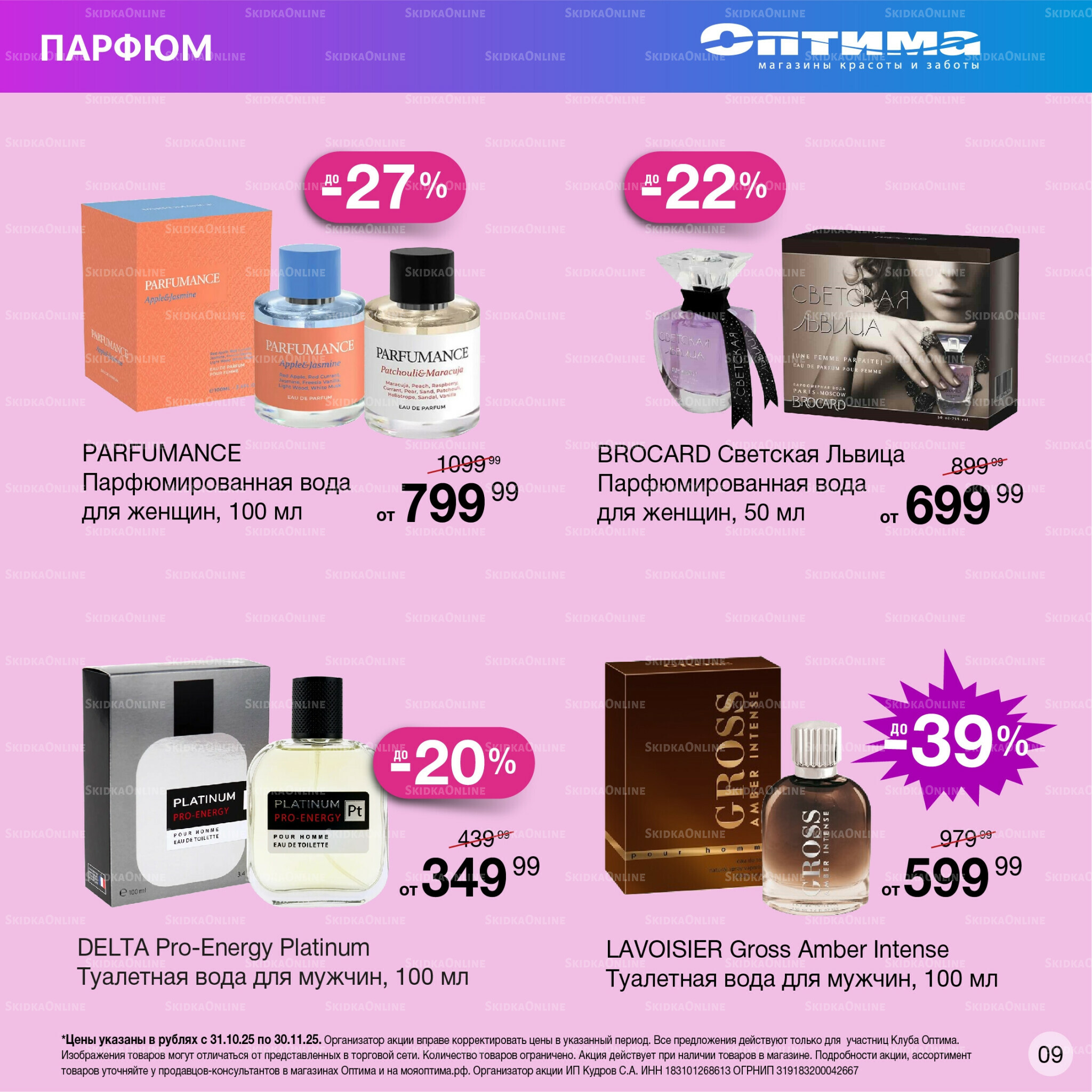 Каталог 31 Октября - 30 Ноября 2025 9