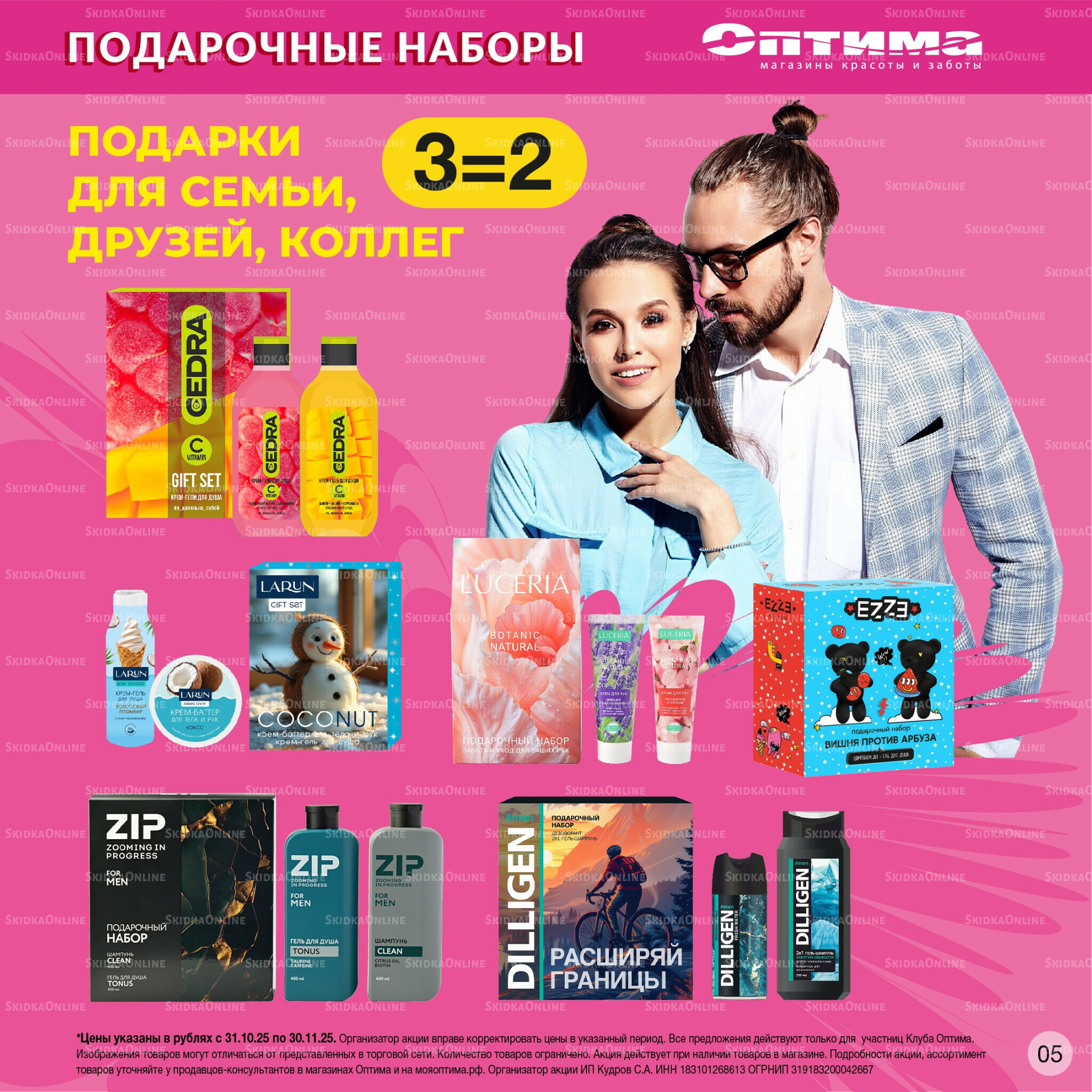 Каталог 31 Октября - 30 Ноября 2025 5