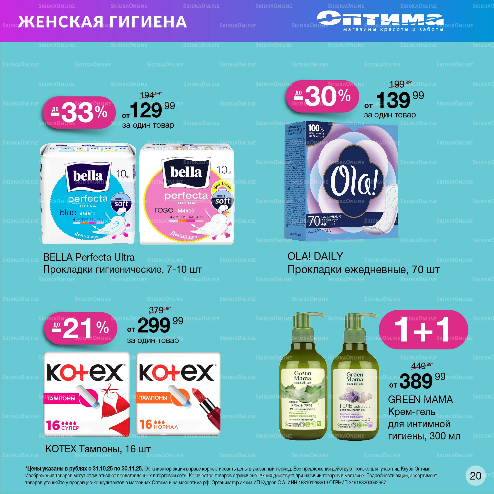 Каталог 31 Октября - 30 Ноября 2025 19