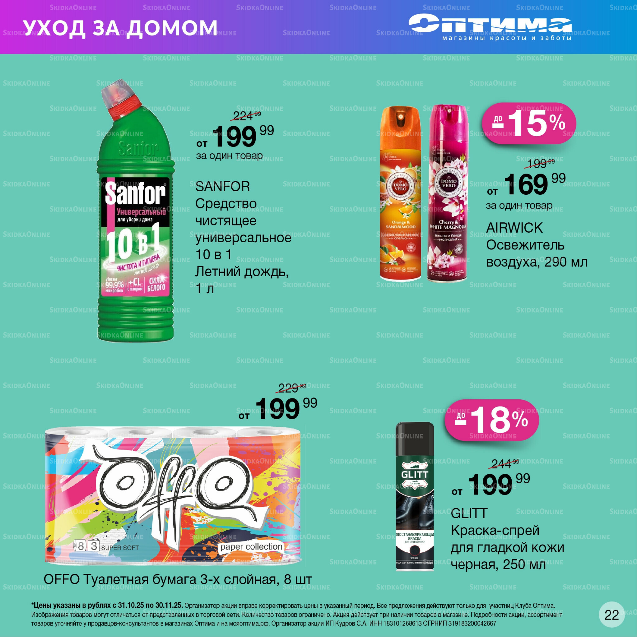 Каталог 31 Октября - 30 Ноября 2025 21