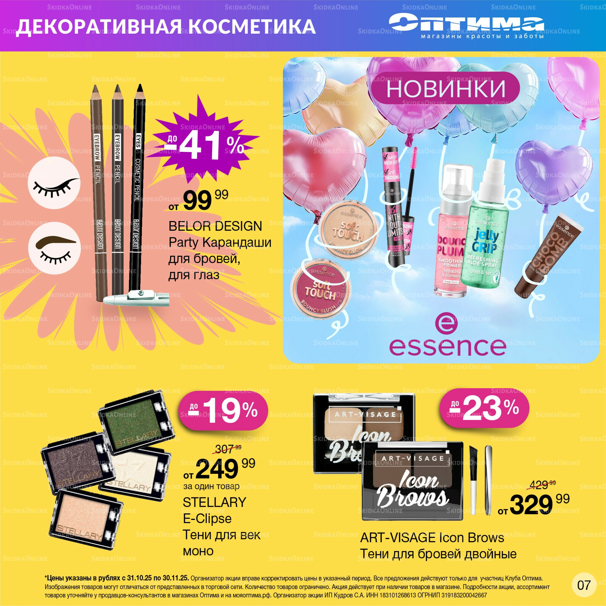 Каталог 31 Октября - 30 Ноября 2025 7