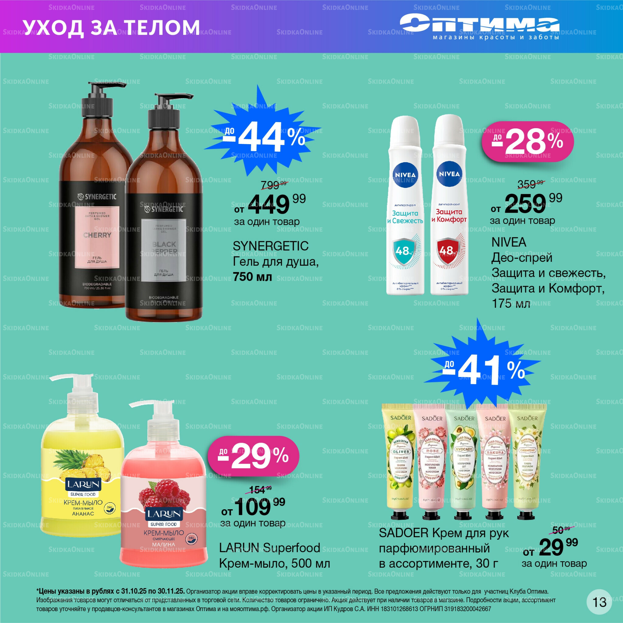 Каталог 31 Октября - 30 Ноября 2025 12