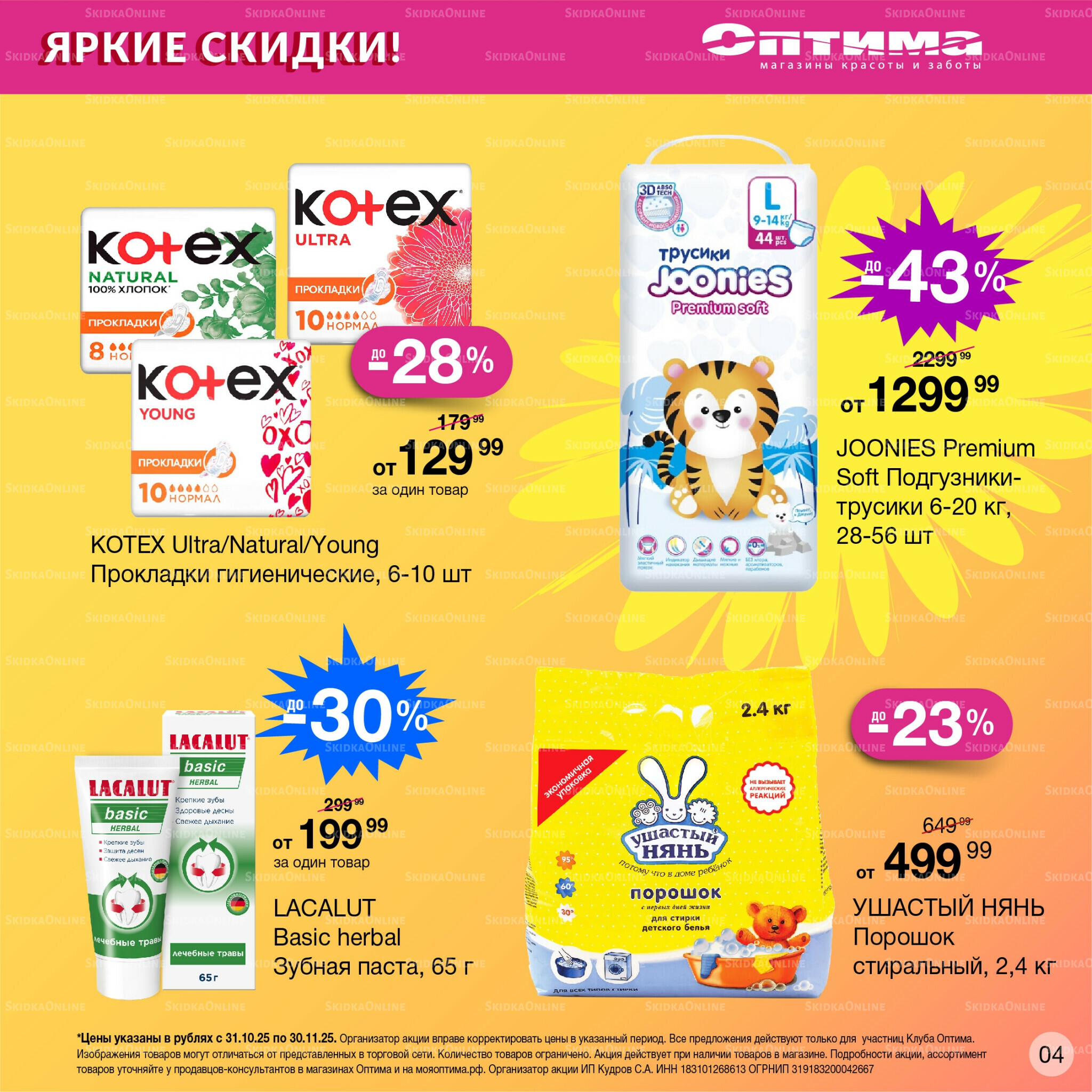 Каталог 31 Октября - 30 Ноября 2025 4