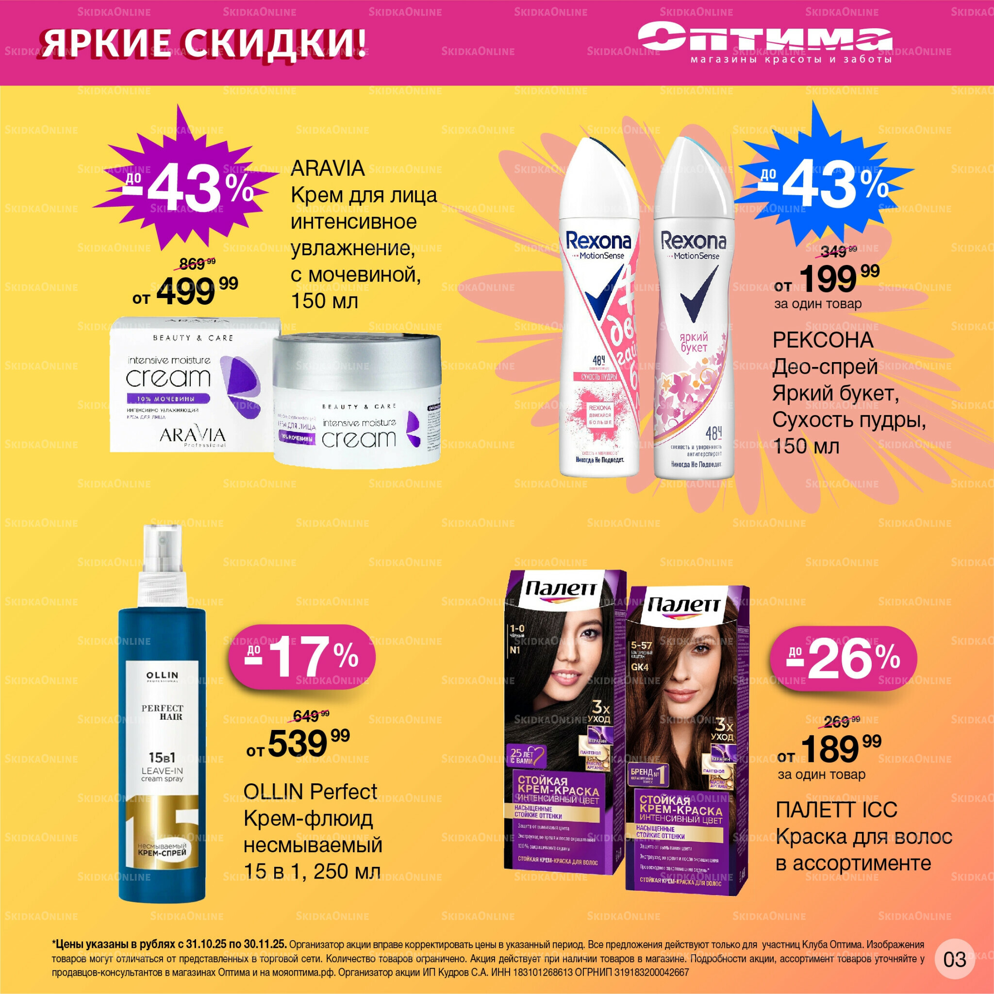 Каталог 31 Октября - 30 Ноября 2025 3