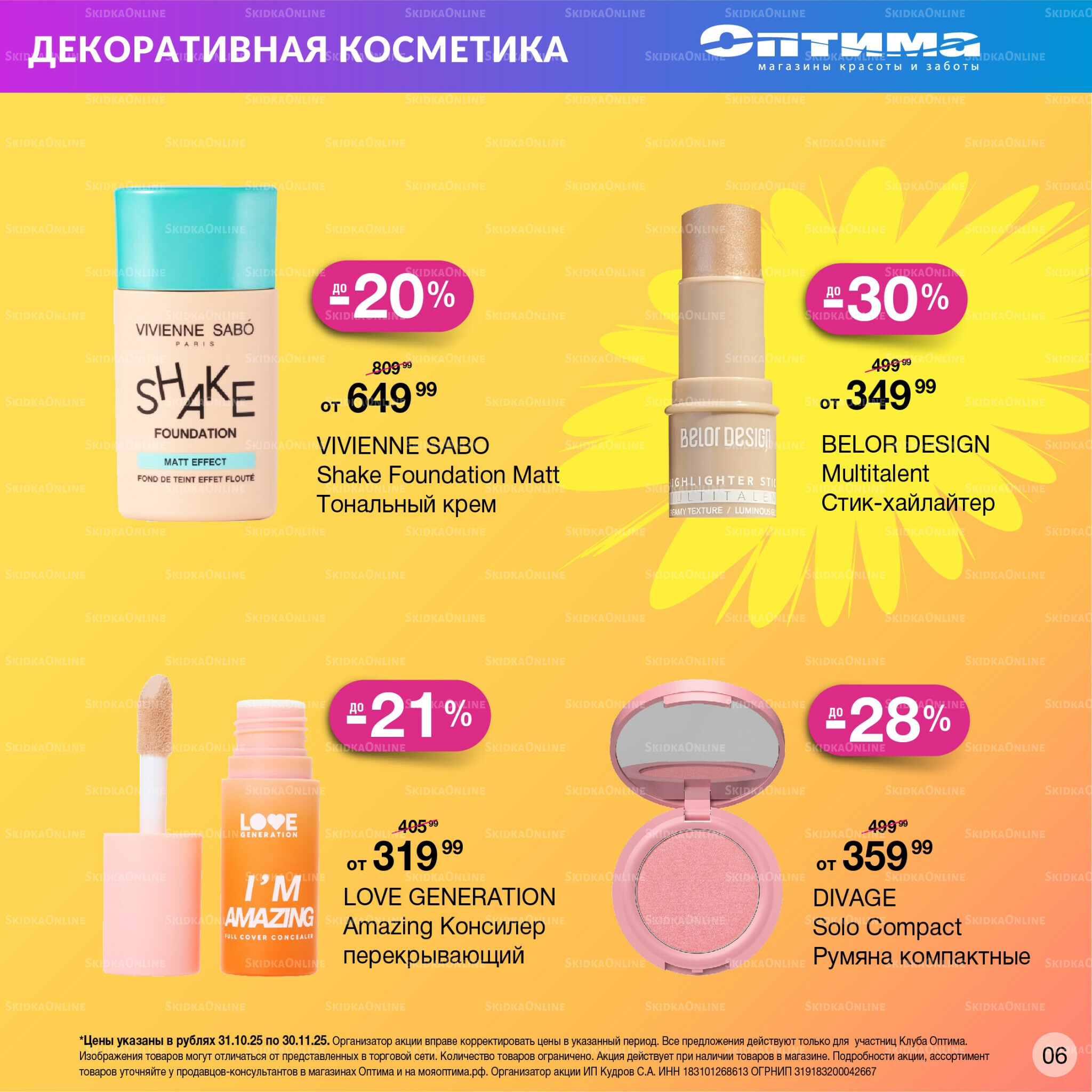 Каталог 31 Октября - 30 Ноября 2025 6