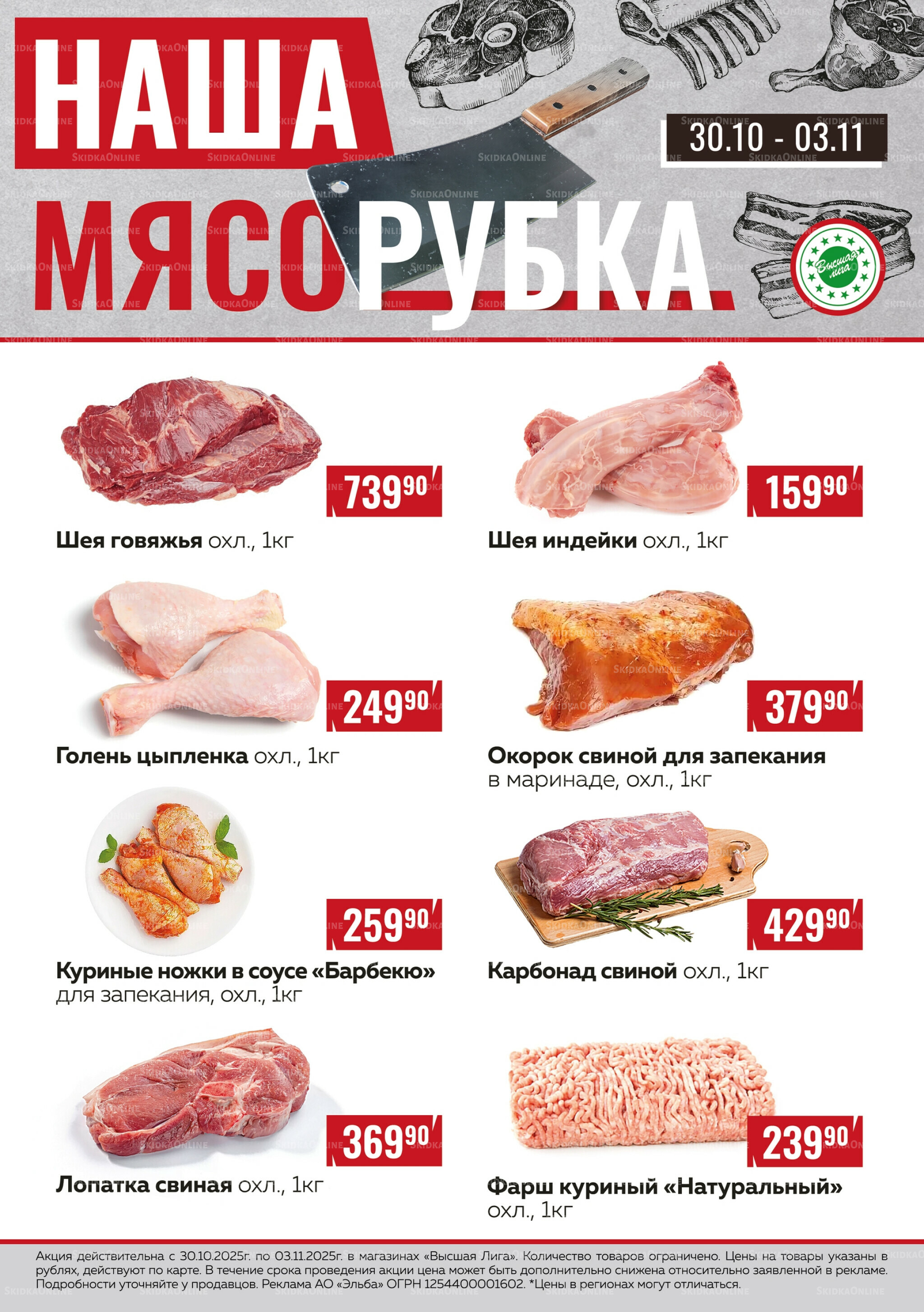 Наша мясорубка 30 Октября - 3 Ноября 2025 1