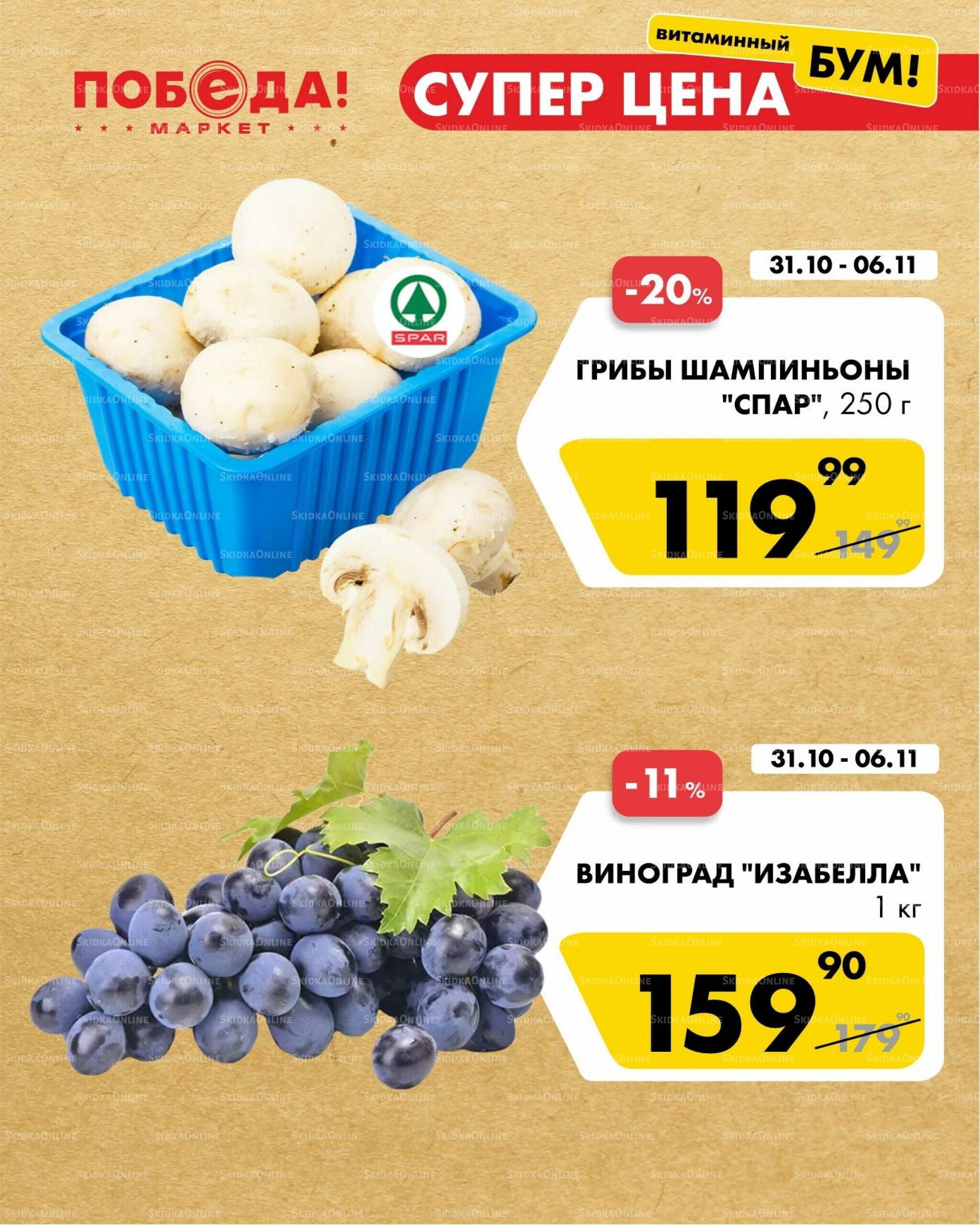 Супер цена витаминный бум 31 Октября - 6 Ноября 2025 1