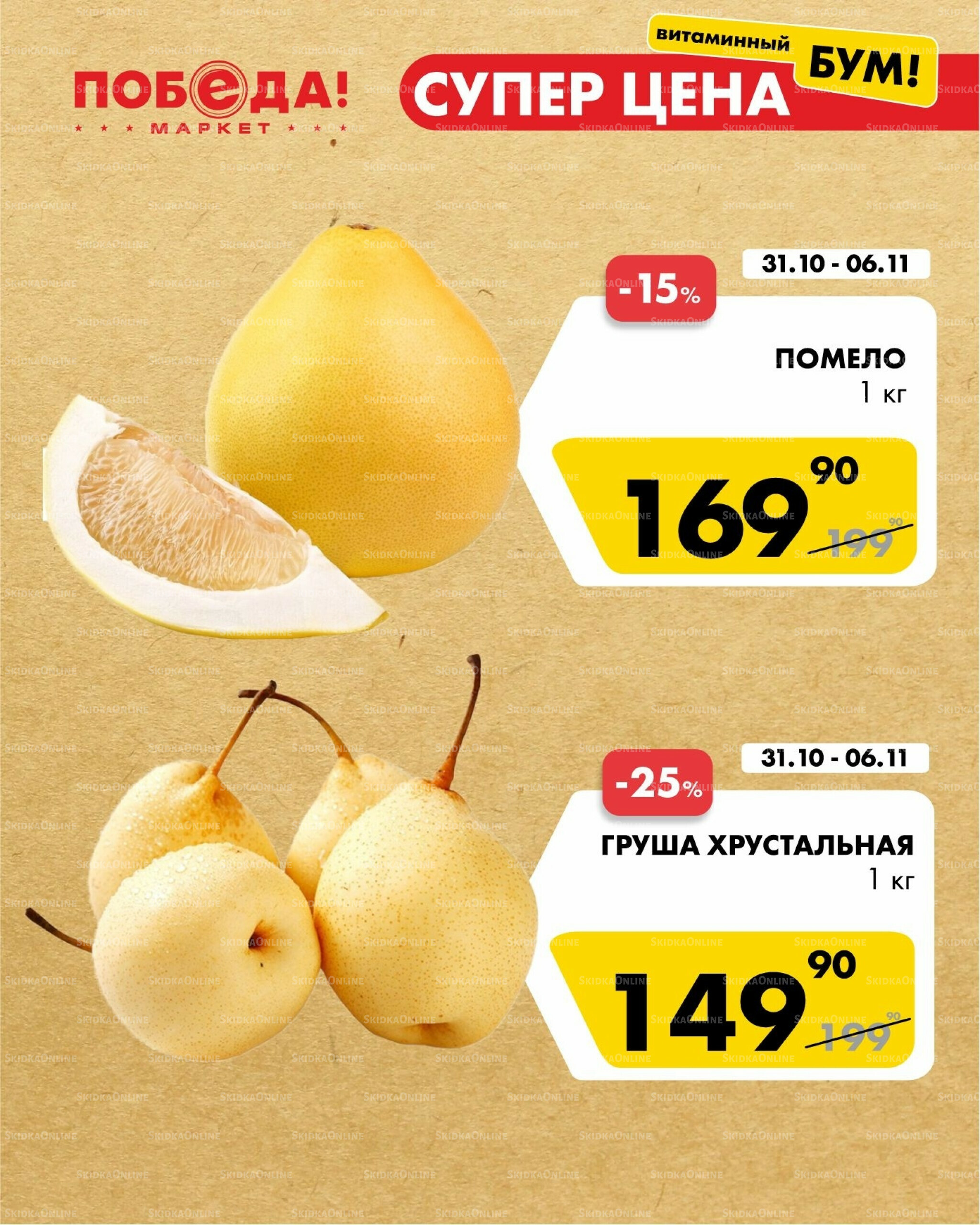 Супер цена витаминный бум 31 Октября - 6 Ноября 2025 3