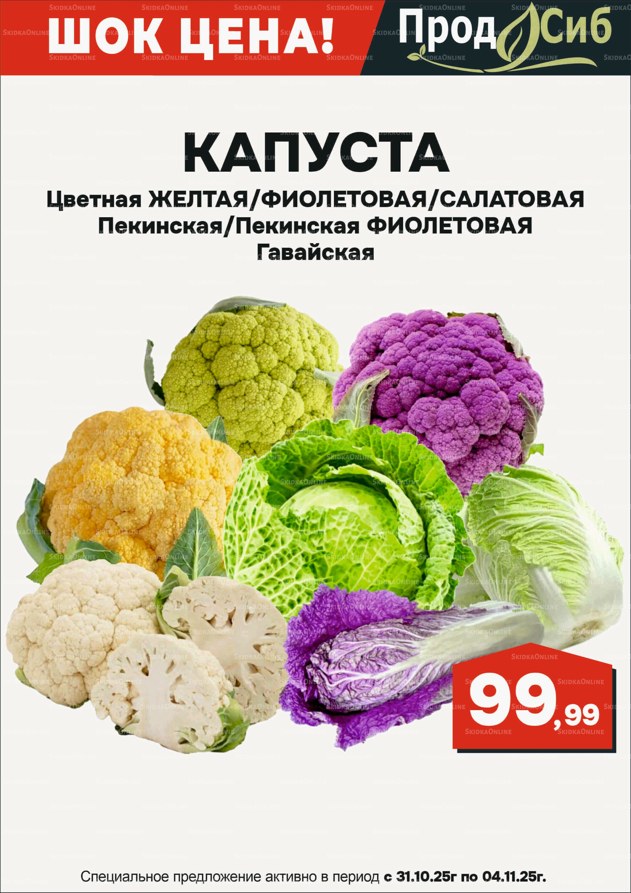 Акции выходного дня! 31 Октября - 4 Ноября 2025 3