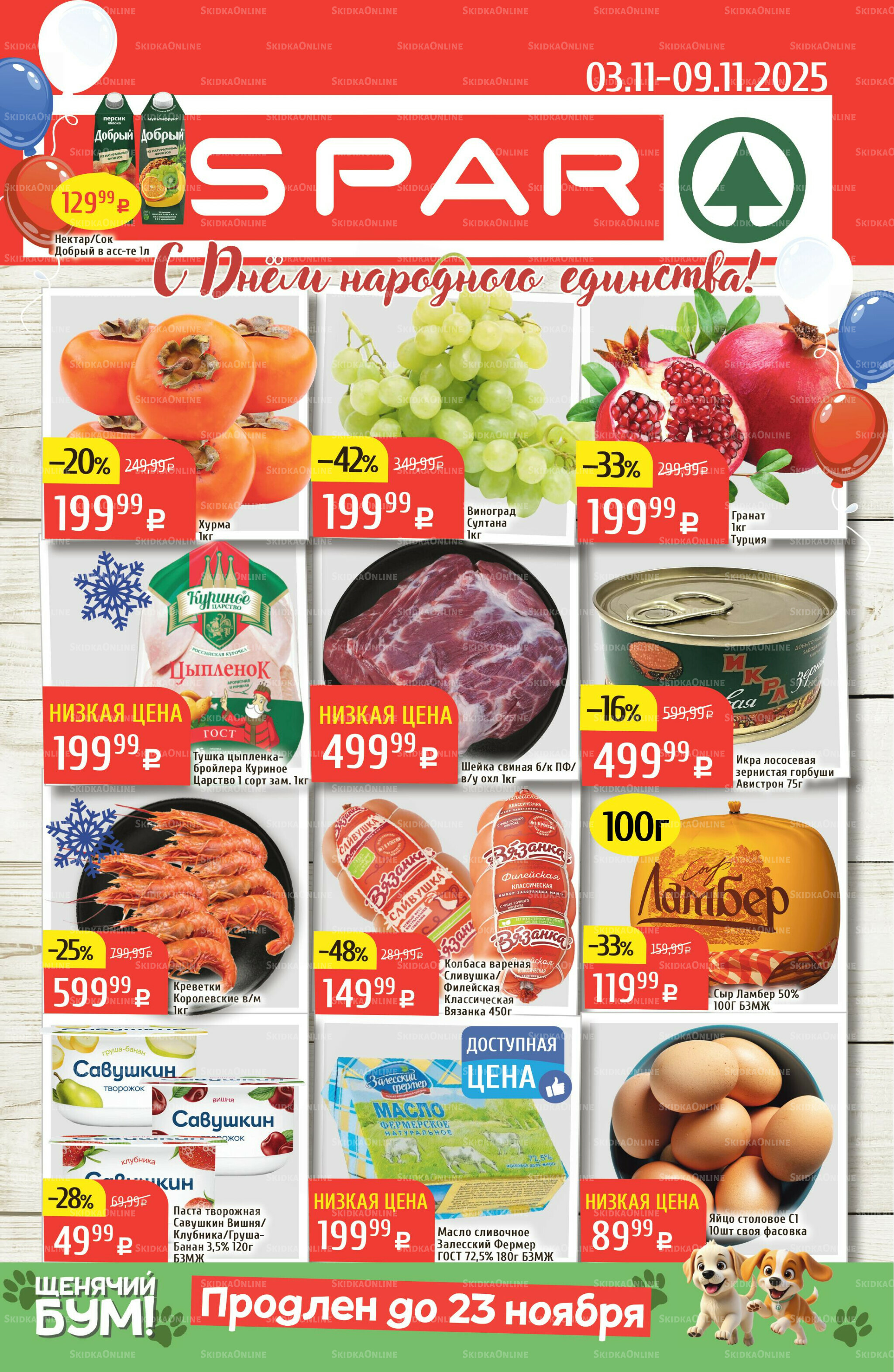 Акционный каталог 3  - 9 Ноября 2025 1