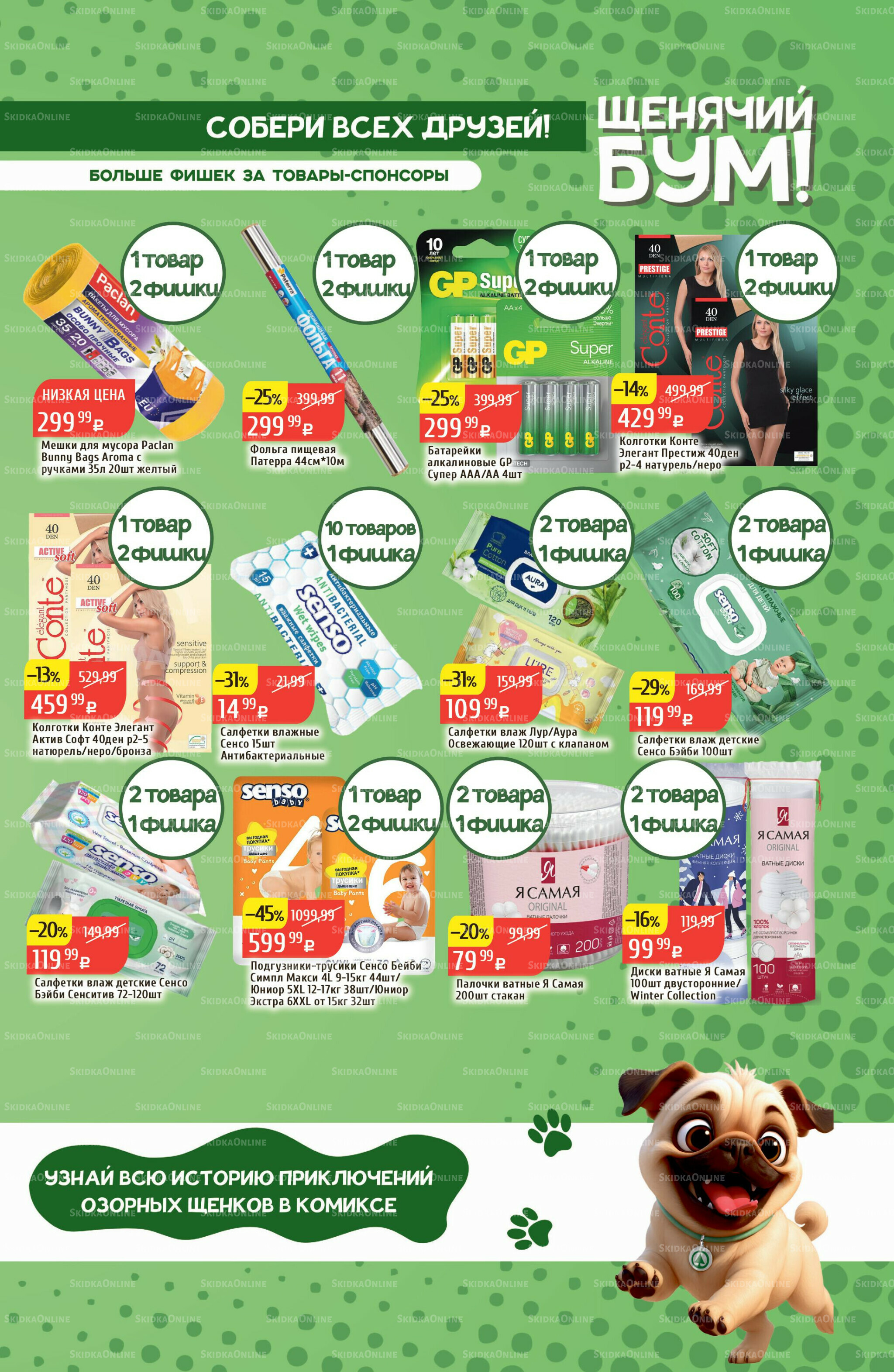 Акционный каталог 3  - 9 Ноября 2025 25