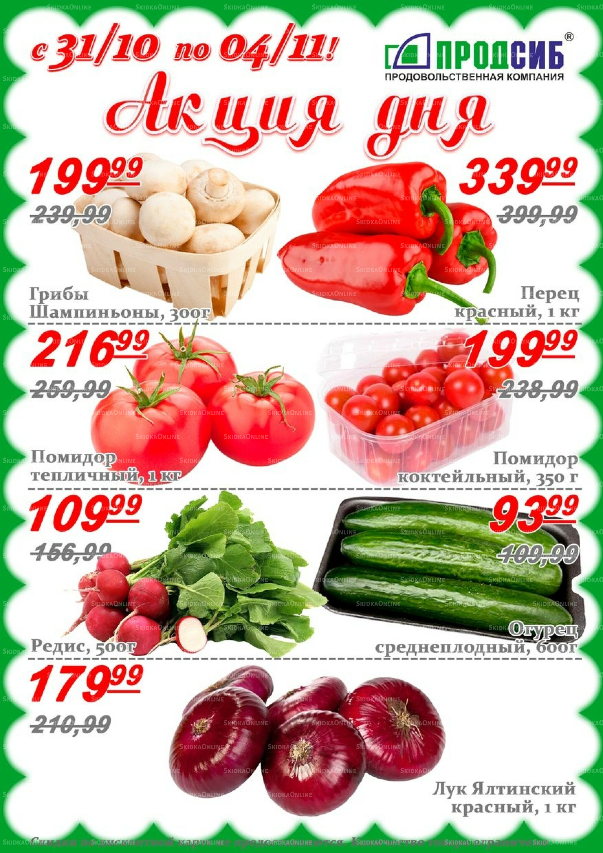 Акции 31 Октября - 4 Ноября 2025 1