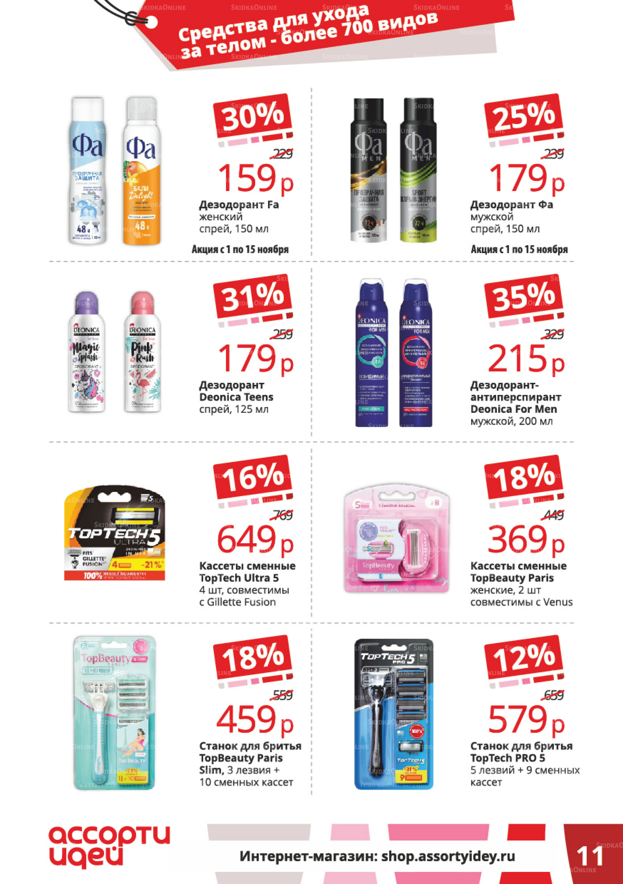 Акционные предложения 1  - 30 Ноября 2025 11