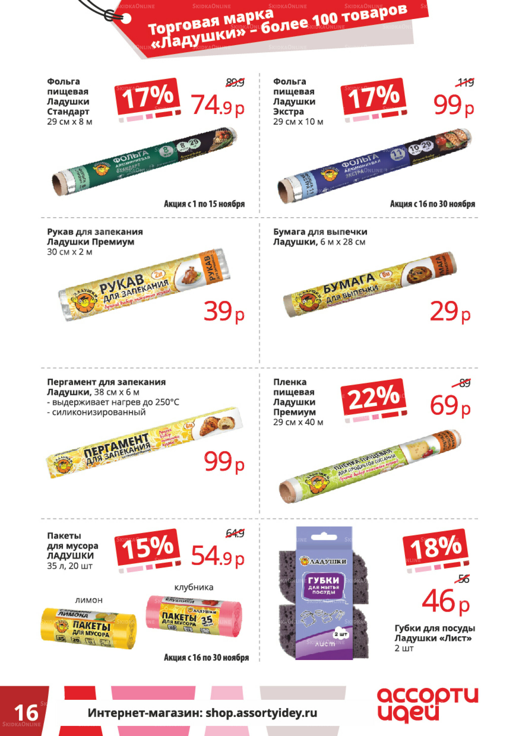 Акционные предложения 1  - 30 Ноября 2025 16