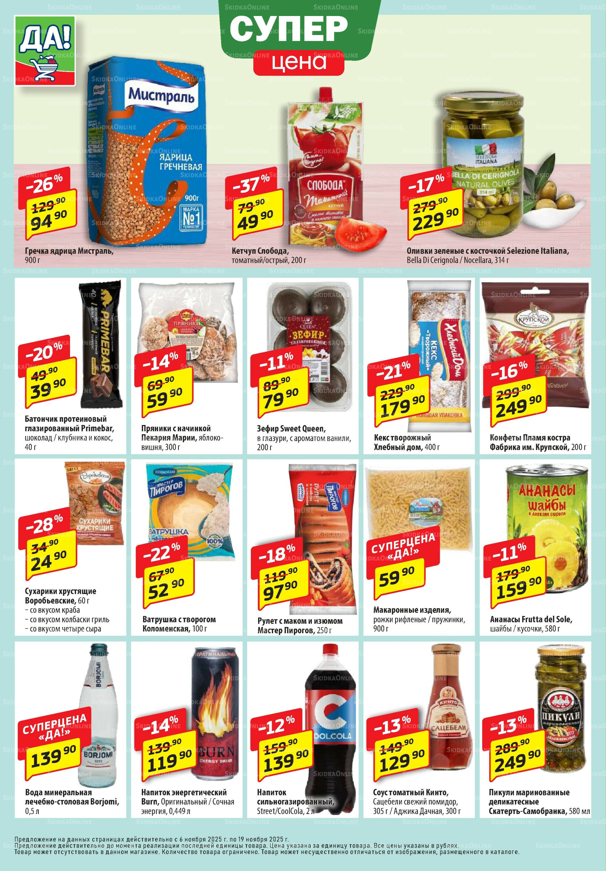 Промо предложение 6  - 19 Ноября 2025 4