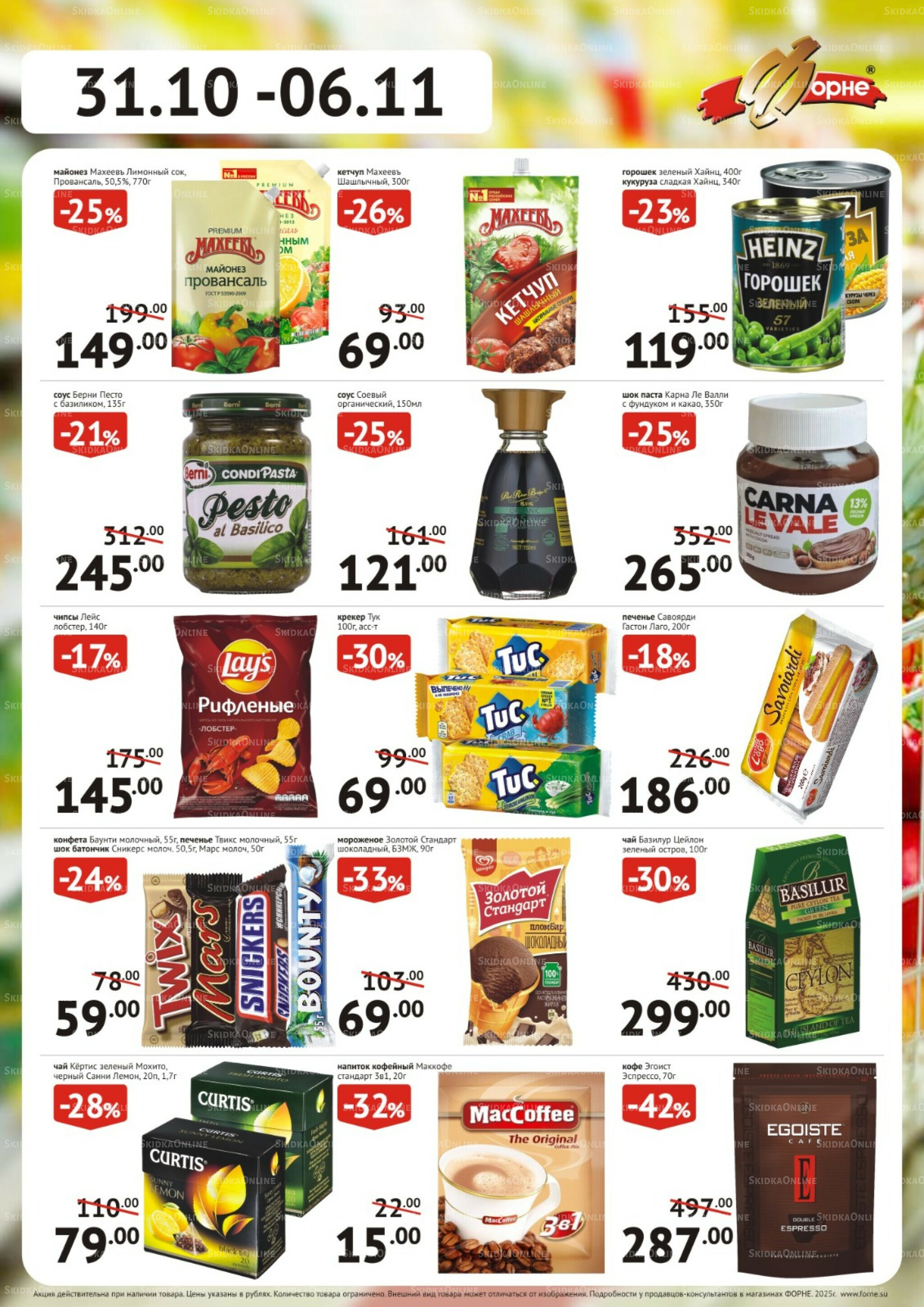 Продукты 31 Октября - 6 Ноября 2025 2