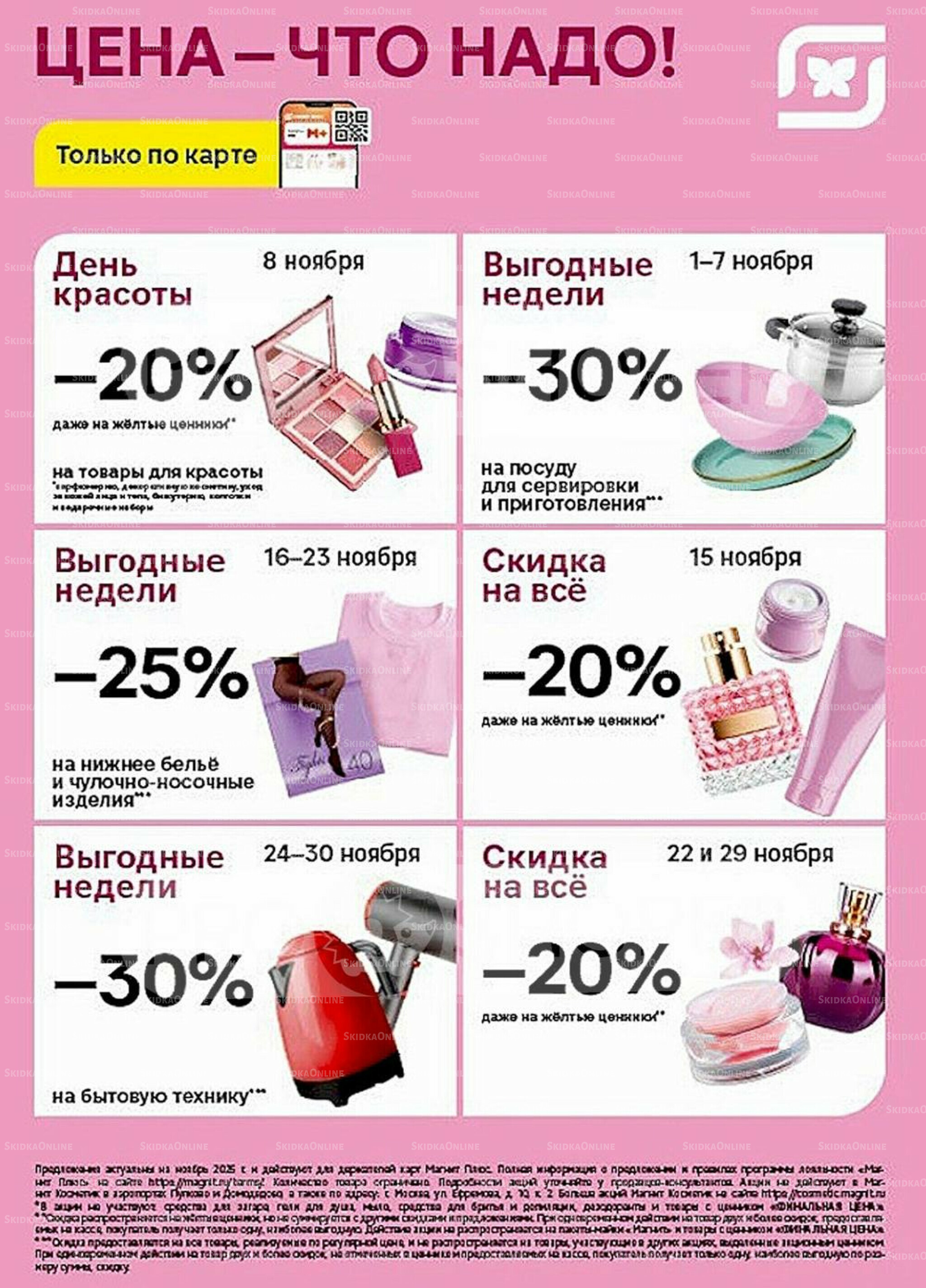 Цена - что надо! 1  - 30 Ноября 2025 1