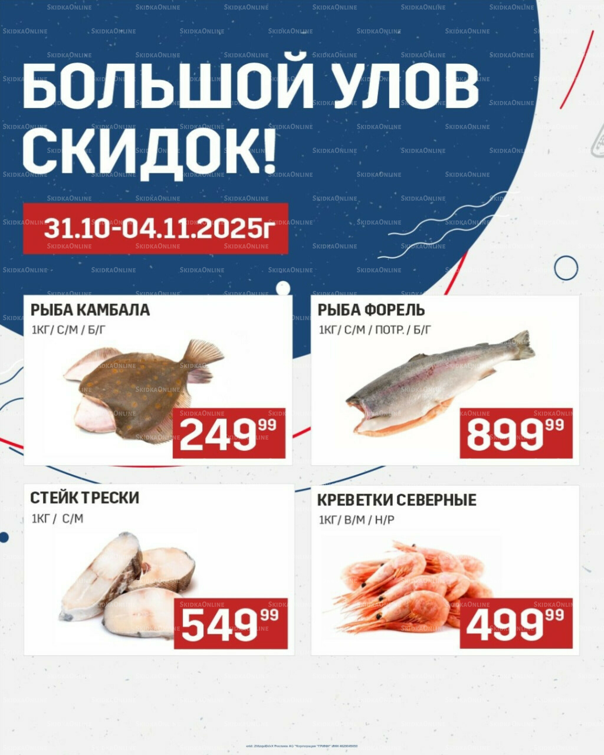 Большой улов скидок (Акционные цены действительны только с картой НАРОДНАЯ) 31 Октября - 4 Ноября 2025 1
