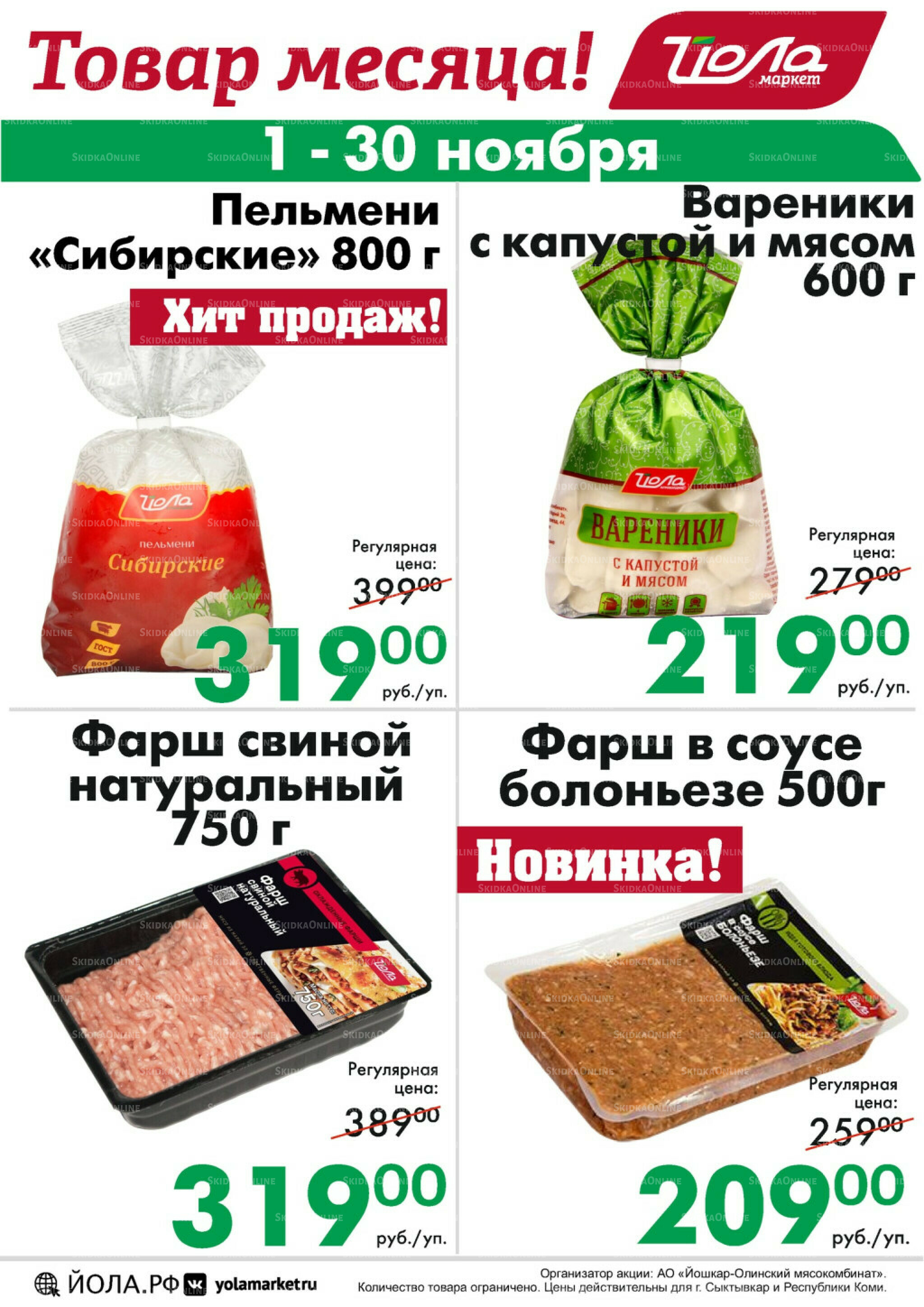 Товар месяца! 1  - 30 Ноября 2025 2