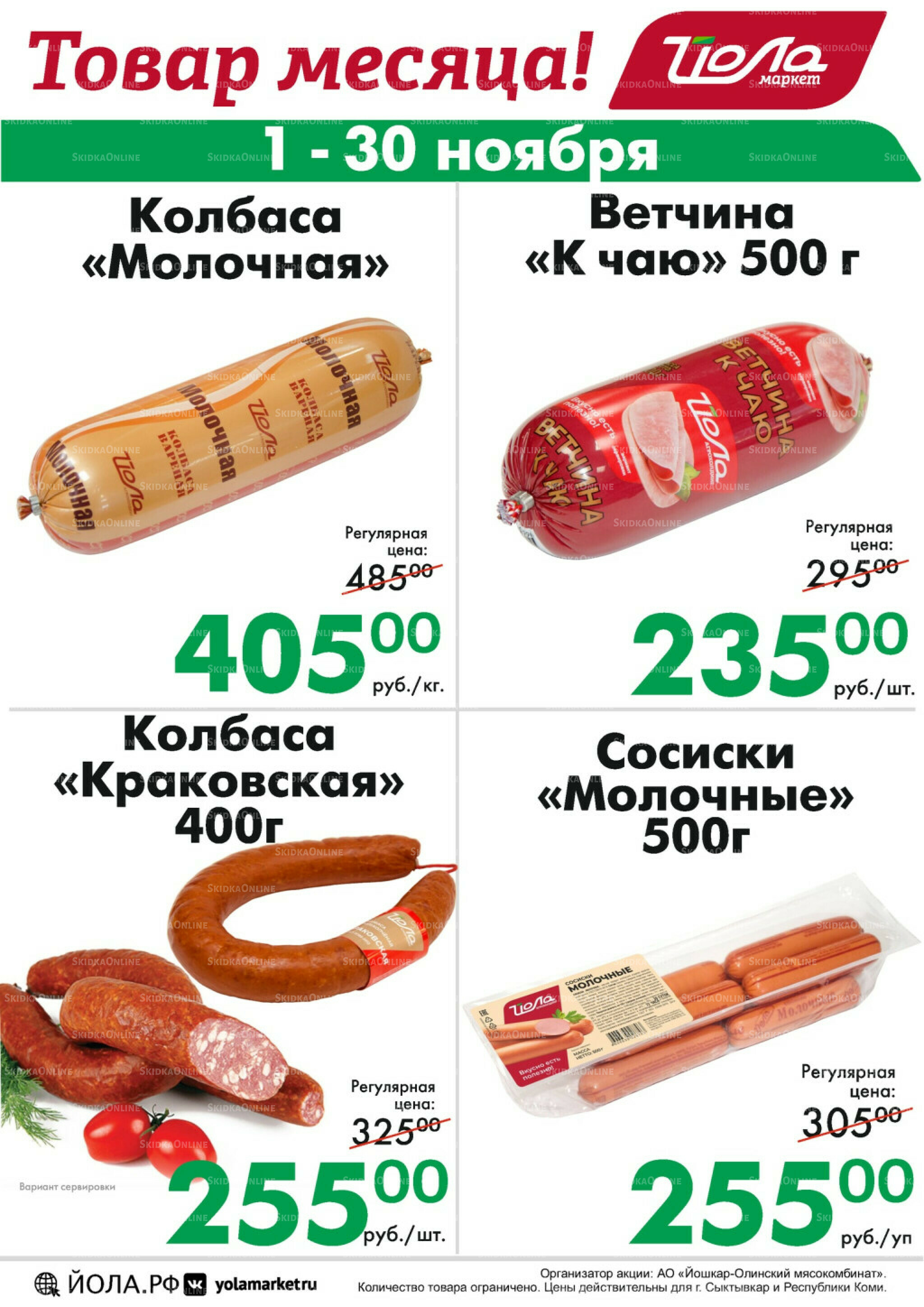 Товар месяца! 1  - 30 Ноября 2025 1