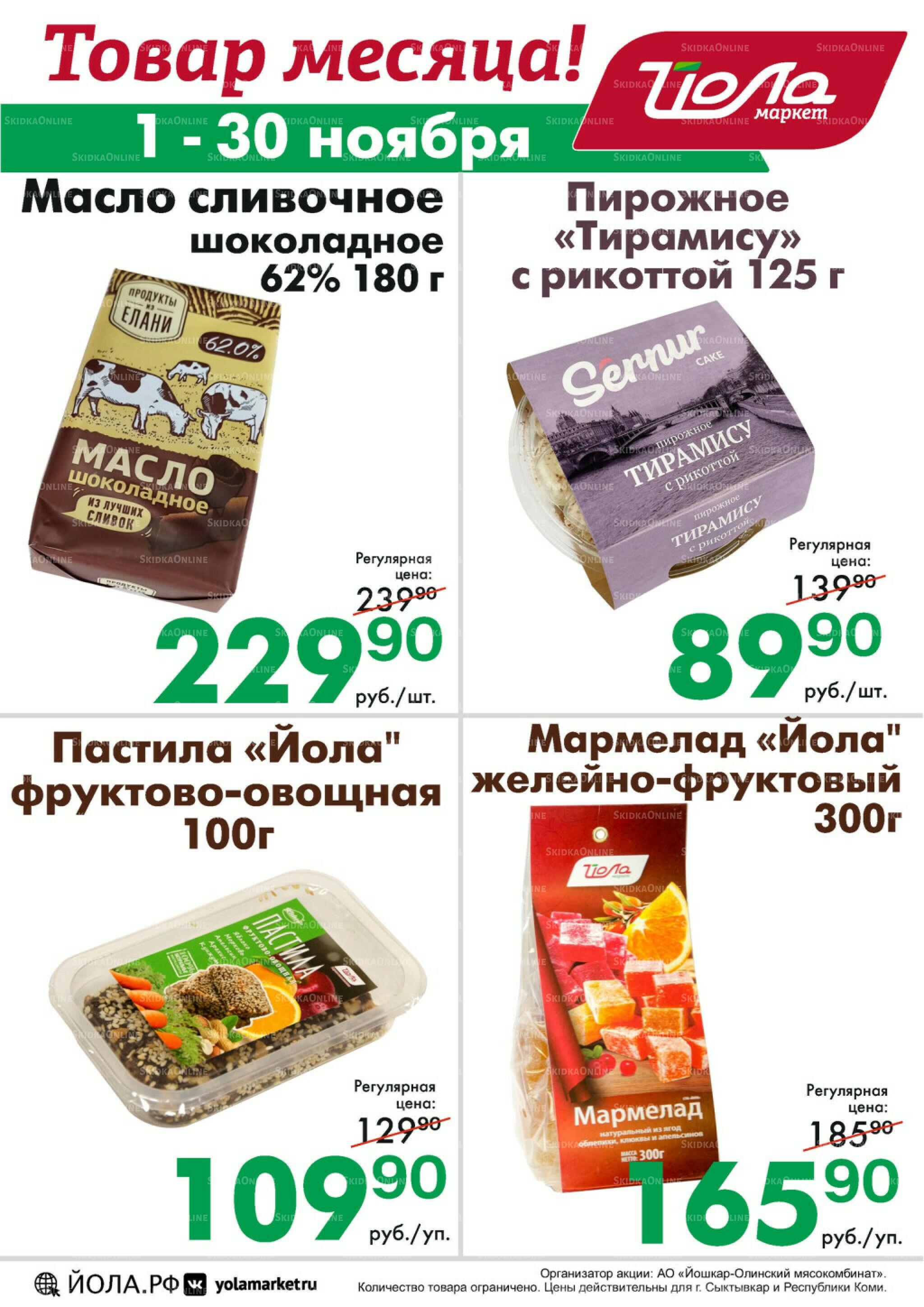 Товар месяца! 1  - 30 Ноября 2025 5