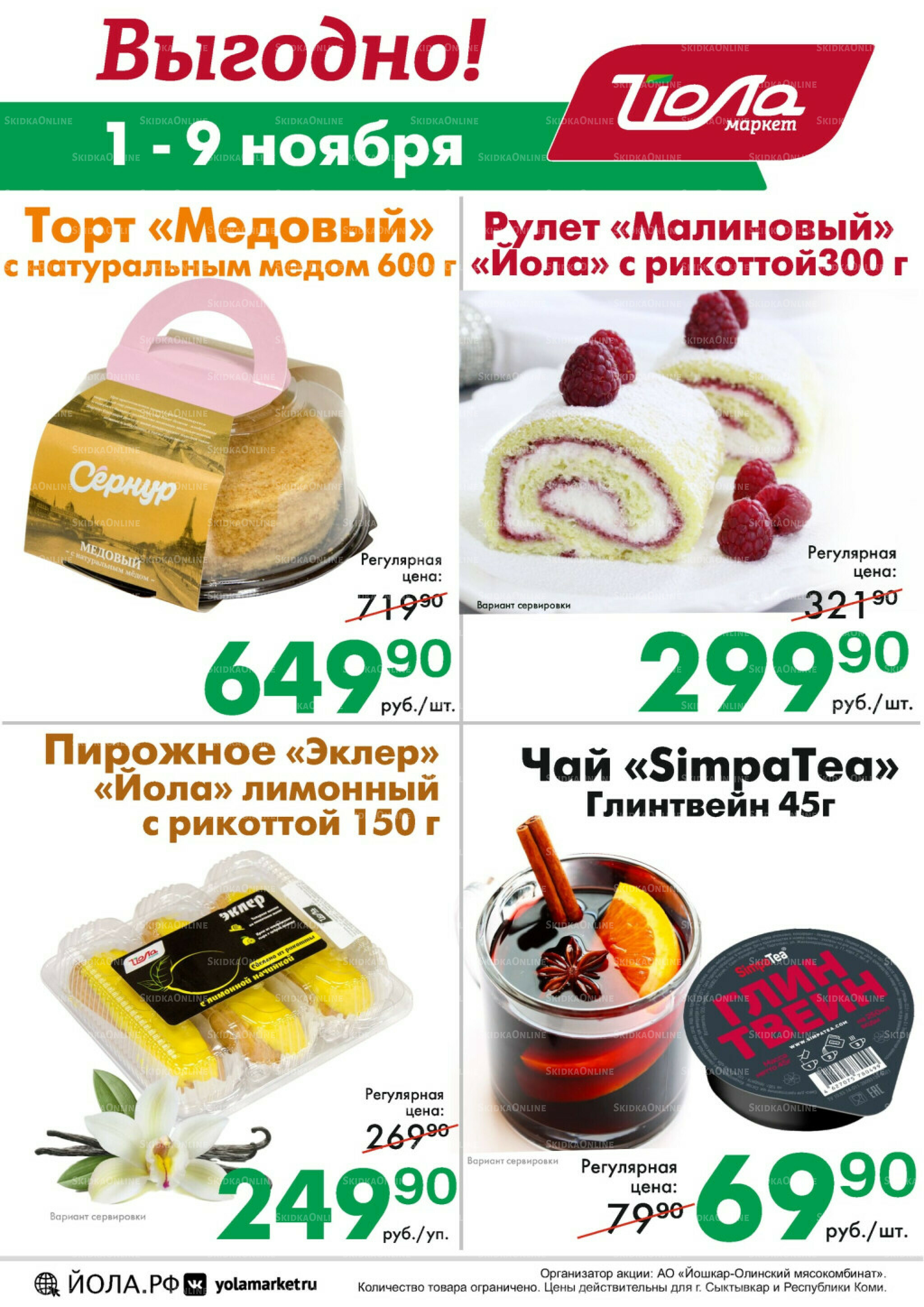 Товар недели! 1  - 9 Ноября 2025 2