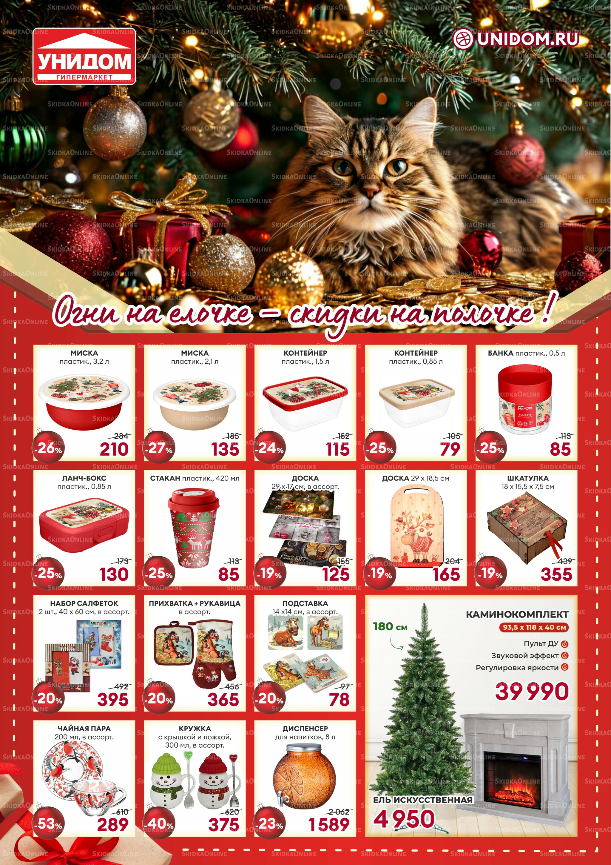 Огни на елочке - скидки на полочке! 8 Ноября - 5 Декабря 2025 1