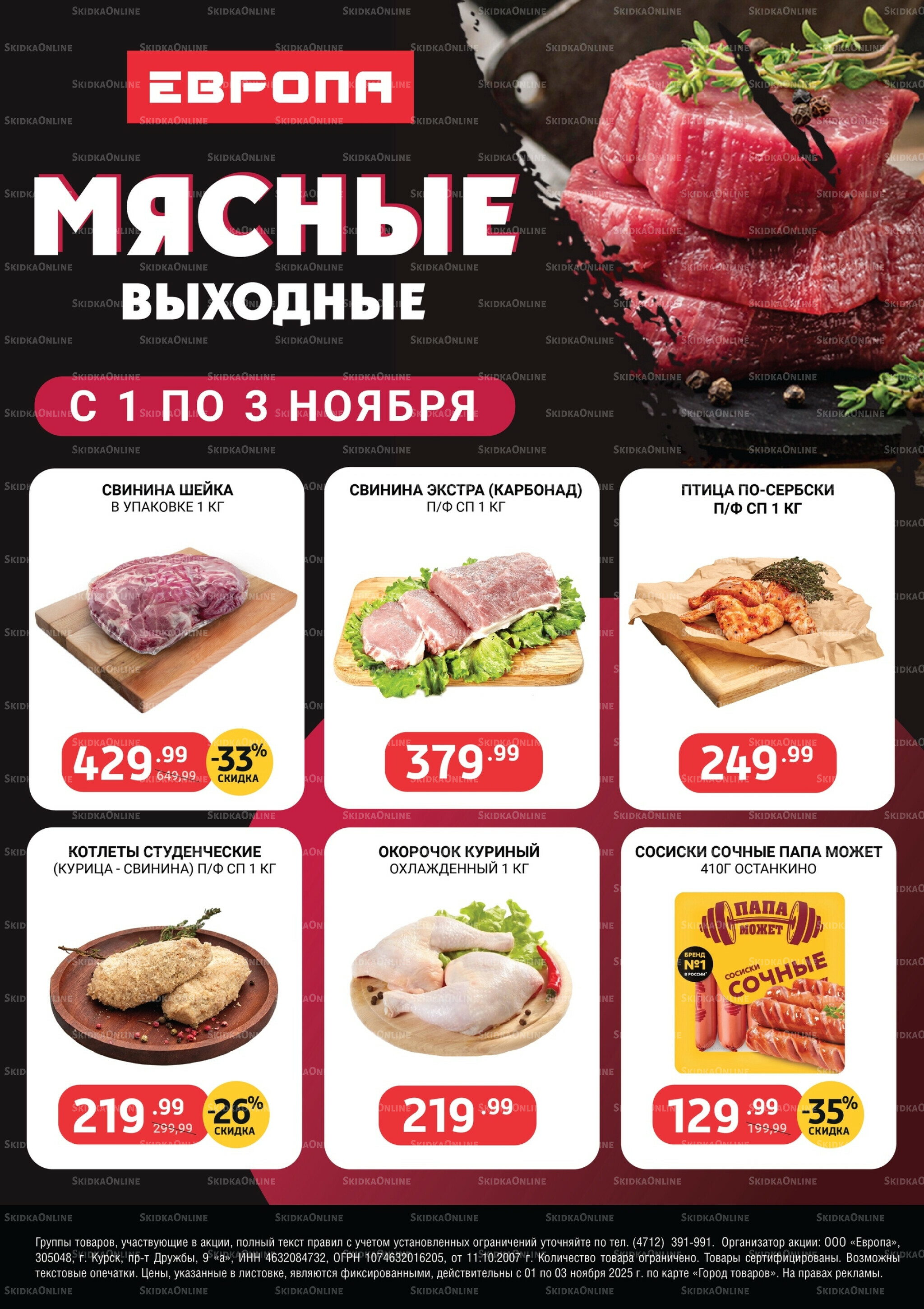 Мясные выходные 1  - 3 Ноября 2025 1