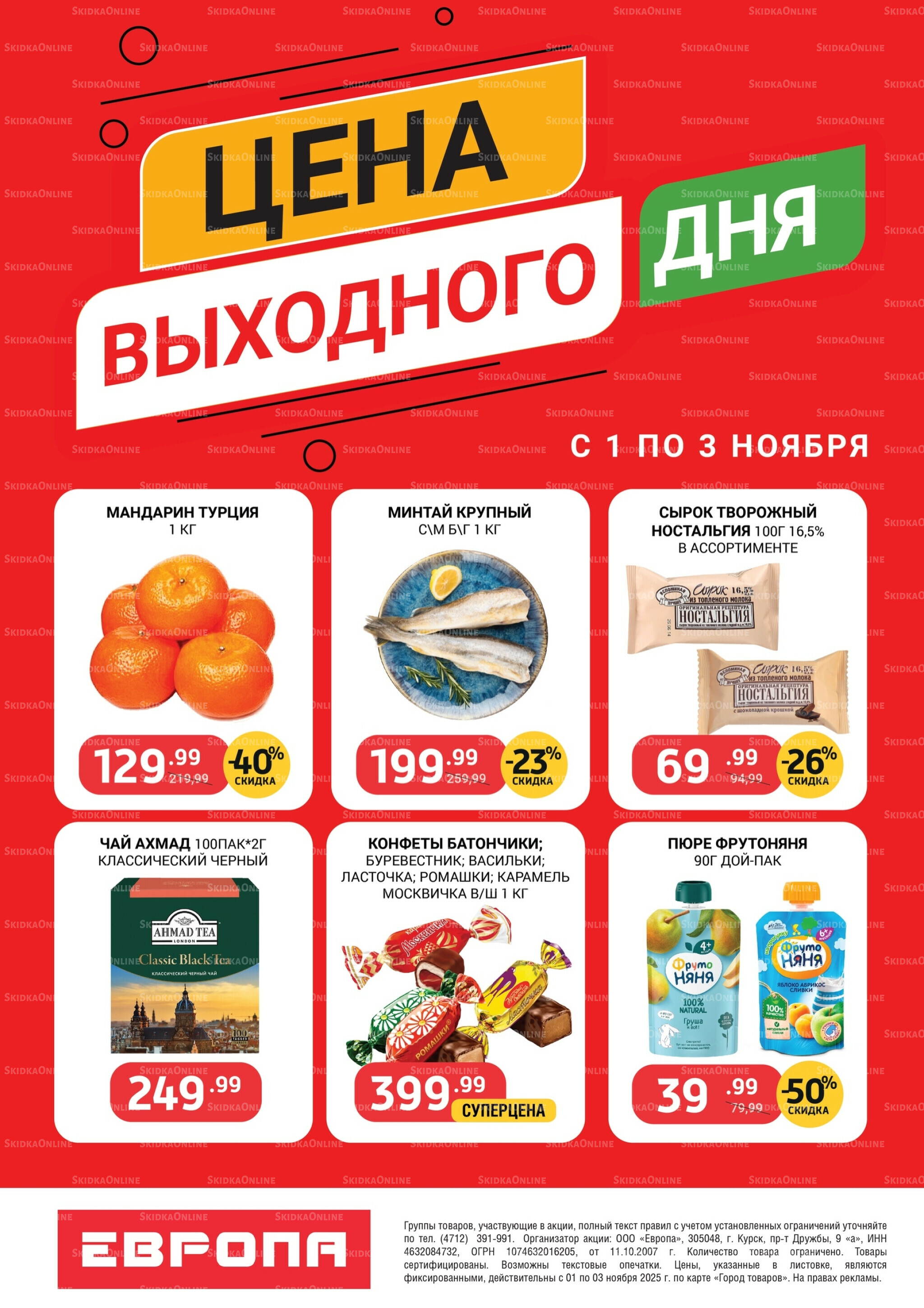 Цена выходного дня 1  - 3 Ноября 2025 2