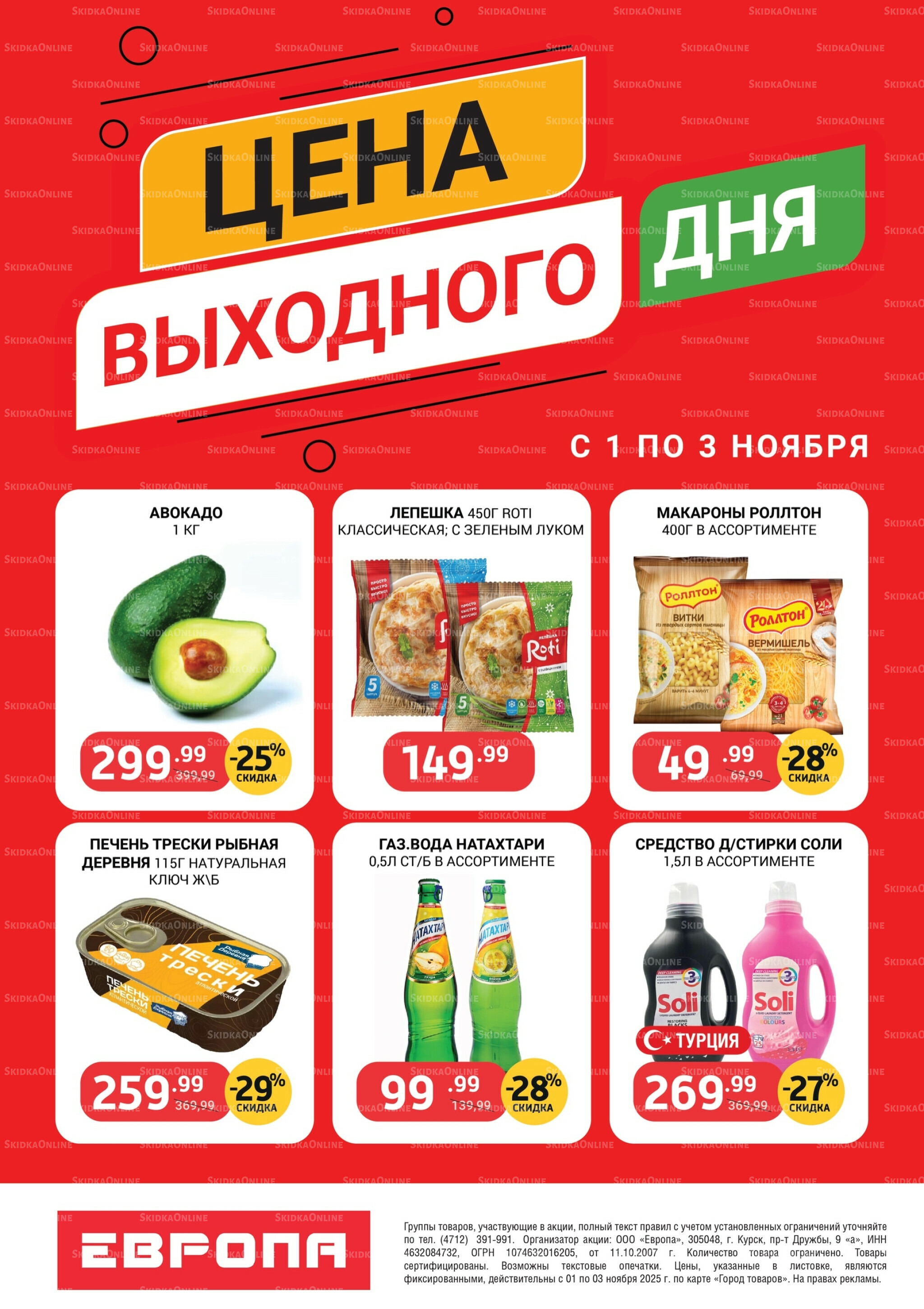 Цена выходного дня 1  - 3 Ноября 2025 1