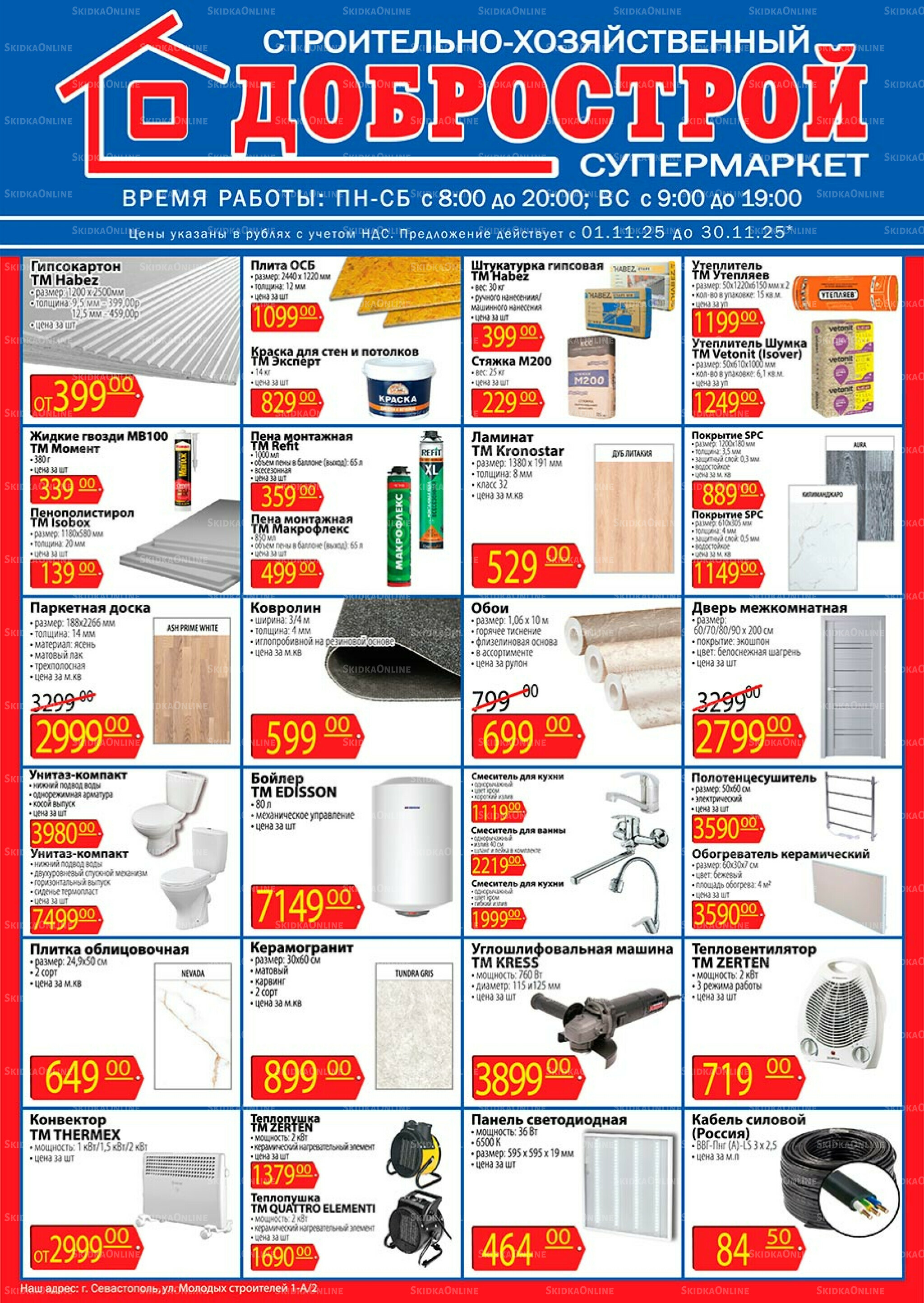 Акционные предложения 1  - 30 Ноября 2025 1