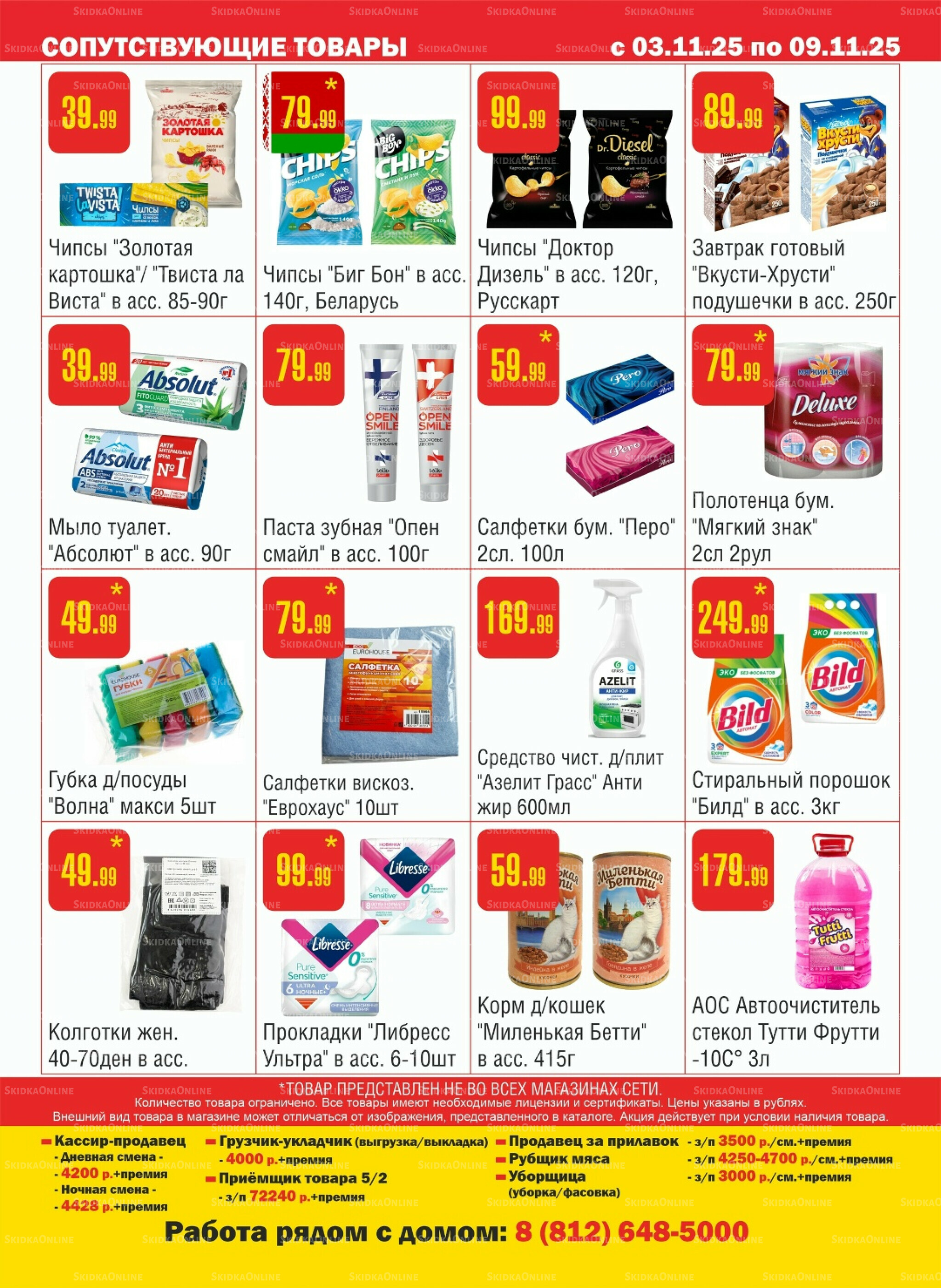Акционный каталог! 3  - 9 Ноября 2025 12