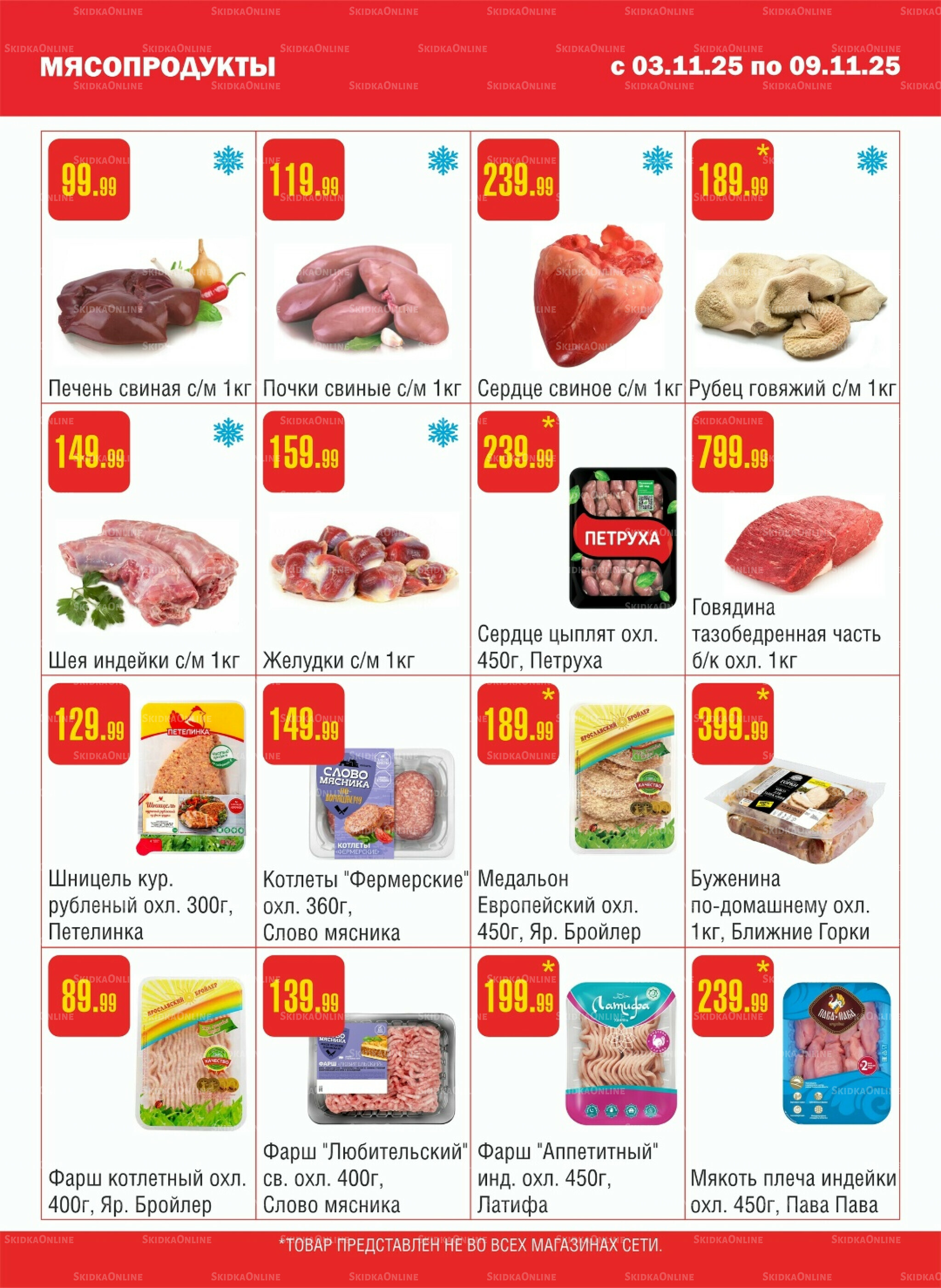 Акционный каталог! 3  - 9 Ноября 2025 2