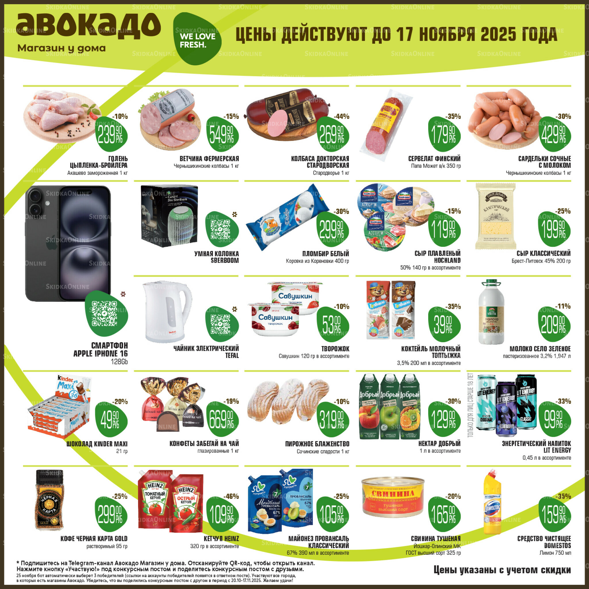 Акционные предложения 3  - 17 Ноября 2025 1