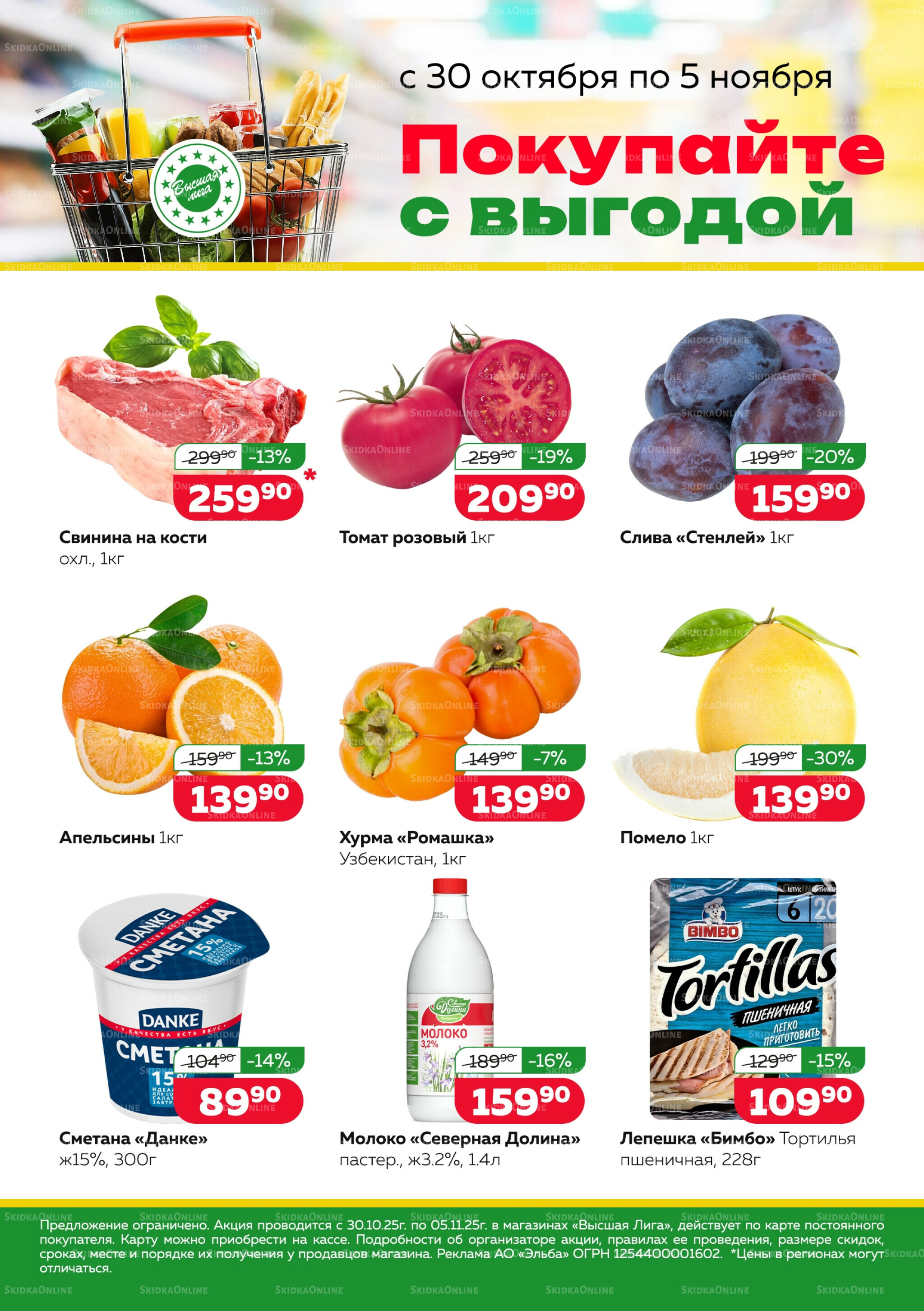 Покупай с выгодой 30 Октября - 5 Ноября 2025 1