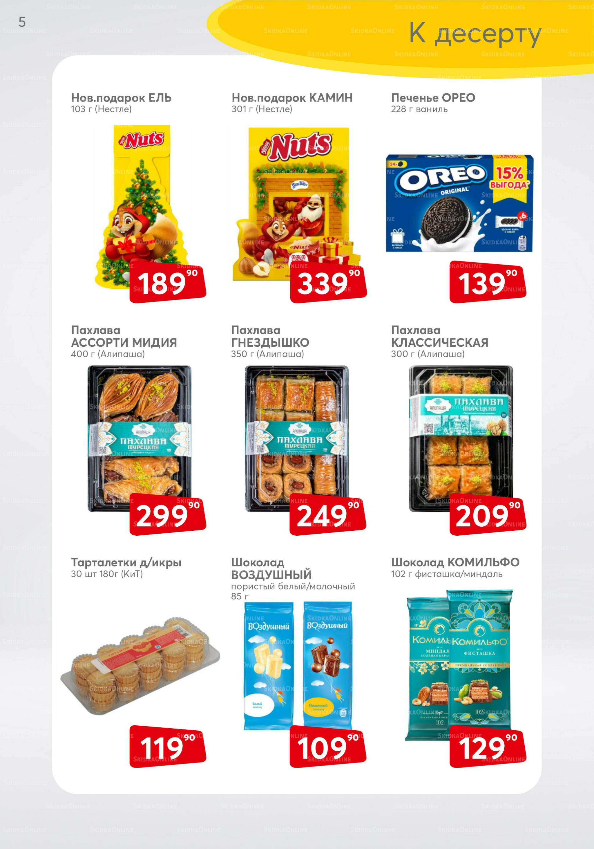 Акционный каталог 1  - 30 Ноября 2025 5