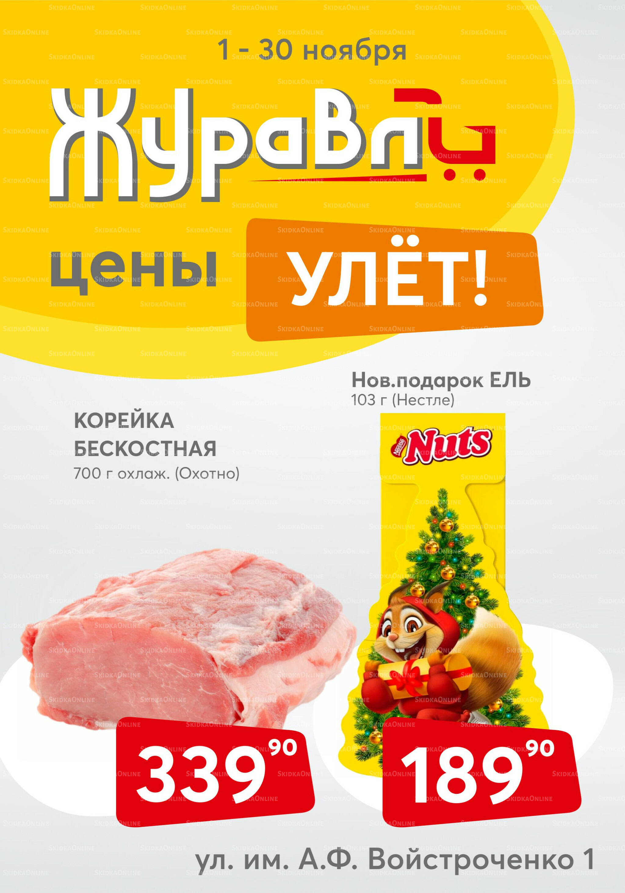 Акционный каталог 1  - 30 Ноября 2025 1