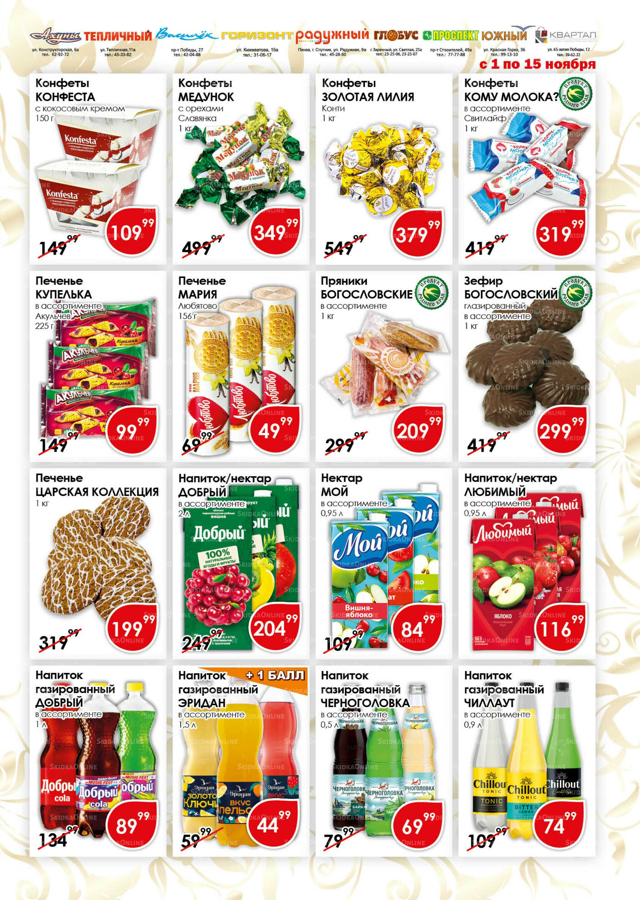 Акционная листовка 1  - 15 Ноября 2025 11